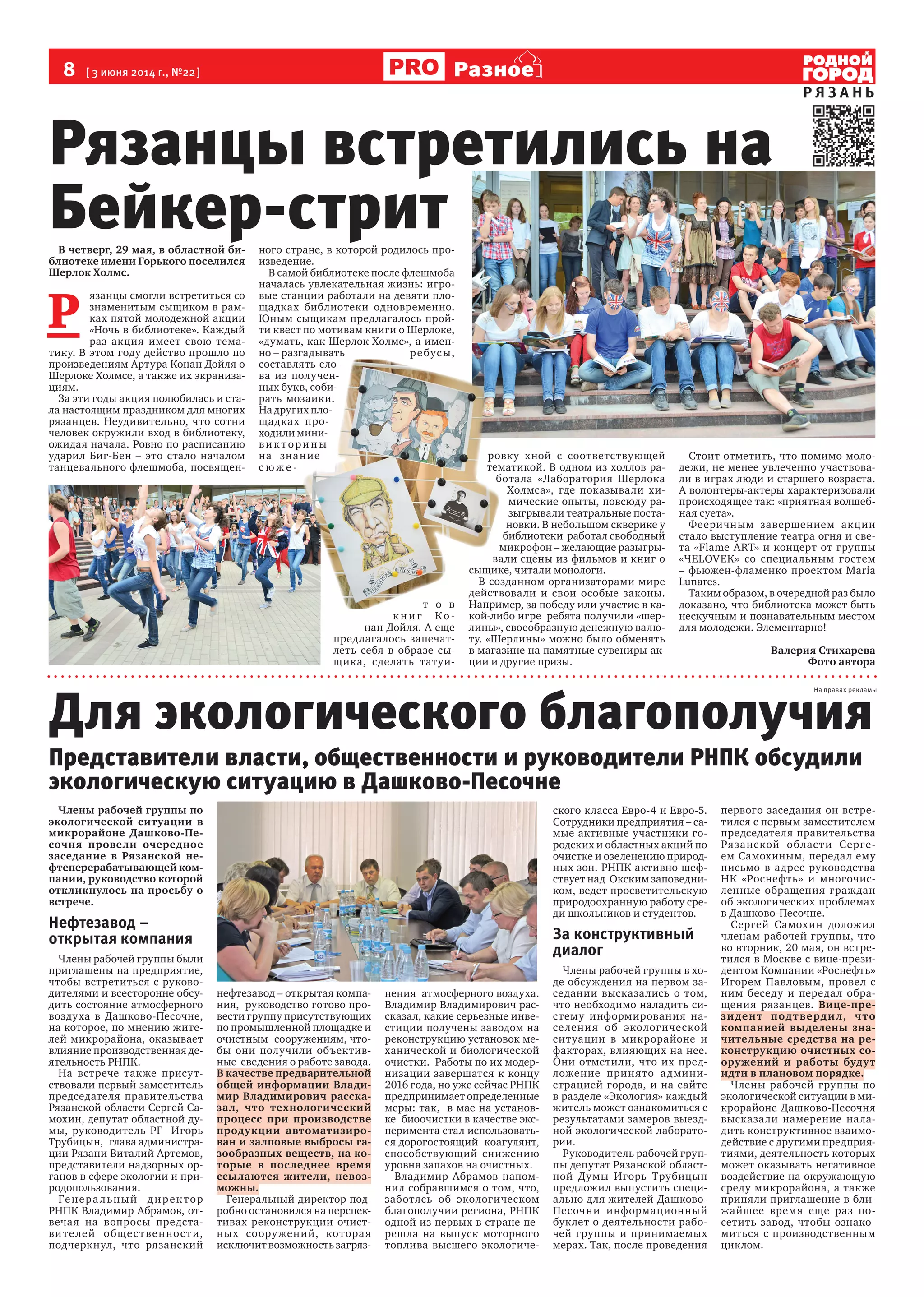 8 [ 3 июня 2014 г., №22]
Р Я З А Н Ь
Разное
Члены рабочей группы по
экологической ситуации в
микрорайоне Дашково-Пе-
сочня провели очередное
заседание в Рязанской не-
фтеперерабатывающей ком-
пании, руководство которой
откликнулось на просьбу о
встрече.
Нефтезавод –
открытая компания
Члены рабочей группы были
приглашены на предприятие,
чтобы встретиться с руково-
дителями и всесторонне обсу-
дить состояние атмосферного
воздуха в Дашково-Песочне,
на которое, по мнению жите-
лей микрорайона, оказывает
влияние производственная де-
ятельность РНПК.
На встрече также присут-
ствовали первый заместитель
председателя правительства
Рязанской области Сергей Са-
мохин, депутат областной ду-
мы, руководитель РГ Игорь
Трубицын, глава администра-
ции Рязани Виталий Артемов,
представители надзорных ор-
ганов в сфере экологии и при-
родопользования.
Генера льный директор
РНПК Владимир Абрамов, от-
вечая на вопросы предста-
вителей общественности,
подчеркнул, что рязанский
нефтезавод – открытая компа-
ния, руководство готово про-
вести группу присутствующих
по промышленной площадке и
очистным сооружениям, что-
бы они получили объектив-
ные сведения о работе завода.
В качестве предварительной
общей информации Влади-
мир Владимирович расска-
зал, что технологический
процесс при производстве
продукции автоматизиро-
ван и залповые выбросы га-
зообразных веществ, на ко-
торые в последнее время
ссылаются жители, невоз-
можны.
Генеральный директор под-
робно остановился на перспек-
тивах реконструкции очист-
ных сооружений, которая
исключит возможность загряз-
нения атмосферного воздуха.
Владимир Владимирович рас-
сказал, какие серьезные инве-
стиции получены заводом на
реконструкцию установок ме-
ханической и биологической
очистки. Работы по их модер-
низации завершатся к концу
2016 года, но уже сейчас РНПК
предпринимает определенные
меры: так, в мае на установ-
ке биоочистки в качестве экс-
перимента стал использовать-
ся дорогостоящий коагулянт,
способствующий снижению
уровня запахов на очистных.
Владимир Абрамов напом-
нил собравшимся о том, что,
заботясь об экологическом
благополучии региона, РНПК
одной из первых в стране пе-
решла на выпуск моторного
топлива высшего экологиче-
ского класса Евро-4 и Евро-5.
Сотрудники предприятия – са-
мые активные участники го-
родских и областных акций по
очистке и озеленению природ-
ных зон. РНПК активно шеф-
ствует над Окским заповедни-
ком, ведет просветительскую
природоохранную работу сре-
ди школьников и студентов.
За конструктивный
диалог
Члены рабочей группы в хо-
де обсуждения на первом за-
седании высказались о том,
что необходимо наладить си-
стему информирования на-
селения об экологической
ситуации в микрорайоне и
факторах, влияющих на нее.
Они отметили, что их пред-
ложение принято админи-
страцией города, и на сайте
в разделе «Экология» каждый
житель может ознакомиться с
результатами замеров выезд-
ной экологической лаборато-
рии.
Руководитель рабочей груп-
пы депутат Рязанской област-
ной Думы Игорь Трубицын
предложил выпустить специ-
ально для жителей Дашково-
Песочни информационный
буклет о деятельности рабо-
чей группы и принимаемых
мерах. Так, после проведения
первого заседания он встре-
тился с первым заместителем
председателя правительства
Рязанской области Серге-
ем Самохиным, передал ему
письмо в адрес руководства
НК «Роснефть» и многочис-
ленные обращения граждан
об экологических проблемах
в Дашково-Песочне.
Сергей Самохин доложил
членам рабочей группы, что
во вторник, 20 мая, он встре-
тился в Москве с вице-прези-
дентом Компании «Роснефть»
Игорем Павловым, провел с
ним беседу и передал обра-
щения рязанцев. Вице-пре-
зидент подтвердил, что
компанией выделены зна-
чительные средства на ре-
конструкцию очистных со-
оружений и работы будут
идти в плановом порядке.
Члены рабочей группы по
экологической ситуации в ми-
крорайоне Дашково-Песочня
высказали намерение нала-
дить конструктивное взаимо-
действие с другими предприя-
тиями, деятельность которых
может оказывать негативное
воздействие на окружающую
среду микрорайона, а также
приняли приглашение в бли-
жайшее время еще раз по-
сетить завод, чтобы ознако-
миться с производственным
циклом.
Для экологического благополучия
Представители власти, общественности и руководители РНПК обсудили
экологическую ситуацию в Дашково-Песочне
На правах рекламы
Рязанцы встретились на
Бейкер-стритВ четверг, 29 мая, в областной би-
блиотеке имени Горького поселился
Шерлок Холмс.
Р
язанцы смогли встретиться со
знаменитым сыщиком в рам-
ках пятой молодежной акции
«Ночь в библиотеке». Каждый
раз акция имеет свою тема-
тику. В этом году действо прошло по
произведениям Артура Конан Дойля о
Шерлоке Холмсе, а также их экраниза-
циям.
За эти годы акция полюбилась и ста-
ла настоящим праздником для многих
рязанцев. Неудивительно, что сотни
человек окружили вход в библиотеку,
ожидая начала. Ровно по расписанию
ударил Биг-Бен – это стало началом
танцевального флешмоба, посвящен-
ного стране, в которой родилось про-
изведение.
В самой библиотеке после флешмоба
началась увлекательная жизнь: игро-
вые станции работали на девяти пло-
щадках библиотеки одновременно.
Юным сыщикам предлагалось прой-
ти квест по мотивам книги о Шерлоке,
«думать, как Шерлок Холмс», а имен-
но – разгадывать ребусы,
составлять сло-
ва из получен-
ных букв, соби-
рать мозаики.
На других пло-
щадках про-
ходили мини-
вик торины
на знание
с ю ж е -
т о в
к н и г Ко -
нан Дойля. А еще
предлагалось запечат-
леть себя в образе сы-
щика, сделать татуи-
ровку хной с соответствующей
тематикой. В одном из холлов ра-
ботала «Лаборатория Шерлока
Холмса», где показывали хи-
мические опыты, повсюду ра-
зыгрывали театральные поста-
новки. В небольшом скверике у
библиотеки работал свободный
микрофон – желающие разыгры-
вали сцены из фильмов и книг о
сыщике, читали монологи.
В созданном организаторами мире
действовали и свои особые законы.
Например, за победу или участие в ка-
кой-либо игре ребята получили «шер-
лины», своеобразную денежную валю-
ту. «Шерлины» можно было обменять
в магазине на памятные сувениры ак-
ции и другие призы.
Стоит отметить, что помимо моло-
дежи, не менее увлеченно участвова-
ли в играх люди и старшего возраста.
А волонтеры-актеры характеризовали
происходящее так: «приятная волшеб-
ная суета».
Фееричным завершением акции
стало выступление театра огня и све-
та «Flame ART» и концерт от группы
«ЧЕLOVEК» со специальным гостем
– фьюжен-фламенко проектом Maria
Lunares.
Таким образом, в очередной раз было
доказано, что библиотека может быть
нескучным и познавательным местом
для молодежи. Элементарно!
Валерия Стихарева
Фото автора
составлять сло-
ва из получен-
ных букв, соби-
рать мозаики.
На других пло-
щадках про-
ходили мини-
вик торины
на знание
т о в
ровку хной с соответствующей
тематикой. В одном из холлов ра-
ботала «Лаборатория Шерлока
микрофон – желающие разыгры-
вали сцены из фильмов и книг о
сыщике, читали монологи.
В созданном организаторами мире
действовали и свои особые законы.
Например, за победу или участие в ка-
 