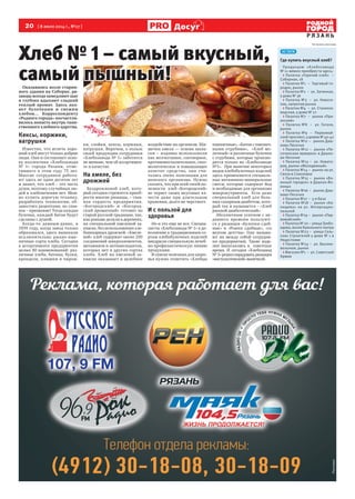 20 [ 8 июля 2014 г., №27 ]
Р Я З А Н Ь
Досуг
Реклама
Оказавшись возле старин-
ного здания на Соборке, ря-
занцы всегда замедляют шаг
и глубоко вдыхают сладкий
теплый аромат. Здесь пах-
нет булочками и свежим
хлебом… Корреспонденту
«Родного города» посчастли-
вилось попасть внутрь таин-
ственного хлебного царства.
Кексы, коржики,
ватрушки
Известно, что испечь хоро-
ший хлеб могут только добрые
люди. Они и составляют осно-
ву коллектива «Хлебозавода
№ 1» города Рязани, отме-
тившего в этом году 75 лет.
Многие сотрудники работа-
ют здесь не один десяток лет
и знают, что хлеб – это часть
души, поэтому случайных лю-
дей в хлебопечении нет. Мож-
но купить дорогую технику,
разработать технологии, об-
завестись рецептами, но глав-
ное – призвание! Тогда каждая
булочка, каждый батон будут
сделаны с душой.
Когда-то давным-давно, в
1939 году, когда завод только
образовался, здесь выпекали
исключительно ржано-пше-
ничные сорта хлеба. Сегодня
в ассортименте предприятия
целых 80 наименований: раз-
личные хлеба, батоны, булки,
крендели, плюшки и пирож-
ки, слойки, кексы, коржики,
ватрушки. Впрочем, о пользе
своей продукции сотрудники
«Хлебозавода № 1» заботятся
не меньше, чем об ассортимен-
те и качестве.
На хмеле, без
дрожжей
Бездрожжевой хлеб, кото-
рый сегодня стремятся приоб-
рести многие рязанцы, – глав-
ная гордость предприятия.
«Богородский» и «Богород-
ский ароматный» готовят по
старой русской традиции, так,
как раньше делали в деревнях,
на специальной хмелевой за-
кваске, без использования хле-
бопекарных дрожжей. «Хмеле-
вой» хлеб содержит около 250
соединений микроэлементов,
витаминов и антиоксидантов,
которых нет в других сортах
хлеба. Хлеб на хмелевой за-
кваске оказывает и целебное
воздействие на организм. Ши-
шечки хмеля — основа заква-
ски – издавна использовали
как желчегонное, снотворное,
противовоспалительное, спаз-
молитическое и повышающее
аппетит средство, они счи-
тались очень полезными для
женского организма. Нужно
сказать, что при всей своей по-
лезности хлеб «Богородский»
не теряет своих вкусовых ка-
честв даже при длительном
хранении, долго не черствеет.
И с пользой для
здоровья
Но и это еще не все. Специа-
листы «Хлебозавода № 1» в до-
полнение к традиционным со-
ртам хлебобулочных изделий
внедрили специальную лечеб-
но-профилактическую линию
продукции.
В списке полезных для здоро-
вья нужно отметить «Хлебцы
пшеничные», «Батон с пшенич-
ными отрубями», «Хлеб мо-
лочный» и различные булочки
с отрубями, которые произво-
дятся только на «Хлебозаводе
№1». При выпечке некоторых
видов хлебобулочных изделий
здесь применяются специаль-
ные витаминно-минеральные
смеси, которые содержат йод
и необходимые для организма
микронутриенты. Есть даже
специальный хлеб для боль-
ных сахарным диабетом, кото-
рый так и называется – «Хлеб
ржаной диабетический».
Абсолютным успехом с не-
давнего времени пользуют-
ся у рязанцев «Булочки сдоб-
ные» и «Рожки сдобные», «со
вкусом детства» (так называ-
ют их между собой сотрудни-
ки предприятия). Такие изде-
лия выпускались в советское
время. И сегодня «Хлебозавод
№1»решилпорадоватьрязанцев
«ностальгической»выпечкой.
На правах рекламы
КСТАТИ
Где купить вкусный хлеб?
Продукцию «Хлебозавода
№ 1» можно приобрести здесь:
> Палатка «Горячий хлеб» –
Соборная, 18
> Палатка №1 – Торговый го-
родок, рынок
> Палатка №2 – ул. Затинная,
у дома № 36
> Палатка №3 – ул. Новосе-
лов, напротив рынка
> Палатка №4 – ул. Станкоза-
водская, у дома № 27
> Палатка №7 – рынок «При-
окский»
> Палатка №8 – ул. Гоголя,
рынок
> Палатка №9 – Первомай-
ский проспект, у домов № 40-42
> Палатка №11 – рынок Даш-
ково-Песочня
> Палатка №12 – рынок «Пе-
сочинская ярмарка» в Дашко-
во-Песочне
> Палатка №13 – ул. Новато-
ров, рынок «Молодежный»
> Палатка №14 – рынок на ул.
Связи в Соколовке
> Палатка №15 – рынок «Во-
енный городок» в Дашках-Во-
енных
> Палатка №16 – рынок Даш-
ково-Песочня
> Палатка №17 – 5-я база
> Палатка №18 – рынок «Ка-
нищево» на ул. Интернацио-
нальной
> Палатка №19 – рынок «Пер-
вомайский»
> Палатка № 20 – улица Грибо-
едова, возле Кукольного театра
> Палатка №23 – улица Сель-
ских Строителей у дома № 1 в
Недостоеве
> Палатка №24 – ул. Высоко-
вольтная, рынок
> Магазин №1 – ул. Советской
Армии
Хлеб № 1 – самый вкусный,
самый пышный!
 