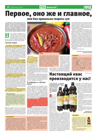 28 [ 8 июля 2014 г., №27 ]
Р Я З А Н Ь
Аппетит
Семейство супов воистину без-
брежно. И уделив особое внимание
одному из них, сразу же начинаешь
жалеть, что не поделился рецептом
другого. Поэтому давайте сегодня
выделим главные моменты, кото-
рые необходимы для приготовления
практически любого первого блюда.
И
так, просто сварить суп –
мало. Надо его сварить пра-
вильно и вкусно. На самом
деле перед нами не стоят две
разные задачи, а одна, пото-
му что если суп сварен правильно, то
он неизбежно получается вкусным!
Суповая теория
Во-первых, надо правильно ото-
брать основные ингредиенты. Пото-
му что мясо, которое вкусно для жарки
(например, вырезка), в супе окажется
ничуть не вкуснее грудинки или го-
ляшки – малопригодных для быстрой
жарки частей туши, а навару не даст,
практически, никакого. И наоборот
– едва ли не любые обрезки, пленки,
жилки, хрящи и косточки насытят бу-
льон для супа и сделают его вкуснее,
ароматнее и питательнее
Во-вторых, очень легко подпра-
вить и улучшить вкус бульона добав-
лением различных кореньев, приправ
и специй. Ну, вы же знаете, насколько
улучшает вкус бульона самая простая
луковица, морковка, сельдерей или
лавровый лист с перцем-горошком?
Все перечисленное можно просто опу-
стить в кипяток, поварить и получить
прекрасную заготовку, на основе кото-
рой уже можно варить десятки супов,
не уступающих по вкусу мясным!
В-третьих, надо точно знать, как
и когда добавить в готовящийся суп
остальные ингредиенты. Здесь все
очень просто! Мясо обычно варит-
ся довольно долго, а время варки для
остальных ингредиентов – различно.
Вот и надо опускать их в суп так, чтобы
время их готовности совпало! Ну и сле-
дует учитывать возможности нарезки
– мелко нарезанные продукты всегда
приготовятся быстрее, чем нарезан-
ные крупным куском.
В-четвертых, следует использо-
вать возможность предваритель-
ной подготовки продуктов. Если
бобовые варятся долго, то их всегда
можно замочить – так они получаются
гораздо более удобными для готовки.
Если в результате обжаривания какие-
то продукты приобретают более яркий
и приятный вкус, то и это можно ис-
пользовать!
Ну и в-пятых,
пока суп на пли-
те, его вкус поч-
ти всегда можно
исправить. Ведь
его можно пробо-
вать сколько угод-
но. Я, например, не
понимаю, как у лю-
дей получается суп или недосоленный,
или переперчённый! Добавляйте соль
и приправы постепенно, при этом по-
стоянно пробуя результат – что может
быть проще?
Однако мы не собираемся ограничи-
ваться теоретическими изысканиями
и сегодня сварим довольно оригиналь-
ный супчик с заманчивым названием:
«Чили кон карне». Его родина Мексика,
так что – вперед, в пампасы!
В сомбреро и с «бесаме
мучо»
Само название супа говорит о мно-
гом. В переводе оно означает «перец с
мясом». Заметьте, не мясо с перцем, а
именно перец с мясом! Более важное,
как и положено, – на первом месте.
Начнем с того, что отправимся на ры-
нок за мясом. Выберем с килограмм
приличной говядины и с полкило сви-
нины. Ну и кусок сала – для жарки. Еще
нам понадобится три больших лукови-
цы и головка чесночка. А теперь самое
главное–жгучийперец.Такой,чтобдух
захватывало – недаром предупрежда-
ют, что хороший кайенский перец спо-
собен нанести ожог! Покупаем два ма-
а-а-ленькихстручка,чтобвсе-такибез
жертв,нонеменьшедвух–Мексикаэто
или как?
Приходим домой, бросаем нарезан-
ное сало на сковородку, пусть расто-
пится и шкворчит. Этот звук сам по
себе вызывает рефлекторное отделе-
ние желудочного сока. Когда хорошо
натекло – отправляем туда нарезан-
Первое, оно же и главное,
или Как правильно сварить суп
Михаил Булгаков:
«Никанор Иванович налил лафитни-
чек, выпил, налил второй, выпил, под-
хватил на вилку три куска селедки… и
в это время позвонили, а Пелагея Ан-
тоновна внесла дымящуюся кастрю-
лю, при одном взгляде на которую сра-
зу можно было догадаться, что в ней, в
гуще огненного борща, находится то,
чего вкуснее нет в мире, — мозговая
кость».
ЭТО ИНТЕРЕСНО
Древнейший рецепт супа был обна-
ружен в кулинарной книге Апикура,
написанной в IV веке, где упомянуты
следующие ингредиенты: пшеница,
оливковое масло, мясной фарш, моз-
ги, перец, лавровый лист, тмин, ви-
но, ферментированный рыбный соус.
Наибольшими выдумщиками и
любителями супов считаются фран-
цузы, которые уже в конце XV века
изобрели более 70 их видов. На стол
французского крестьянина суп обя-
зательно подавался два раза в день и
считался основой пищи.
В немецкой кухне особое место
занимают необычные супы «айн-
топфы», которые получаются очень
густыми, так как в них принято до-
бавлять все, что найдется в доме: мя-
со, сардельки, колбаски, фасоль, ово-
щи и т.д.
НА ЗАМЕТКУ
Бобчербе — одна из разновидностей
среднеазиатских супов, доведенный до
легкого брожения суп на бараньем бу-
льоне. Ис миинэ — якутский суп из по-
трохов. Киду — африканский суп из ры-
бы киду. Мисо — японский суп из соевой
пасты. Окстейл — английский суп из бы-
чьих хвостов. Хого — китайский суп из
овощей. Фо — вьетнамский суп из говя-
дины с лапшой. Том Ям Кунг — тайский
суп острый кисло-сладкий с кокосовым
молоком, креветками.
Фото:godmat.org
КСТАТИ
В русской кухне первоначально жид-
кие блюда, приготовленные из различ-
ных продуктов, назывались не супами, а
хлёбовом, похлёбками, тюрями, балан-
дами, юшками.  В первых русских кули-
нарных книгах суп как таковой не упоми-
нается, зато описаны различные «шти»,
«варево», «похлебки», а также многочис-
ленные затирухи, заварухи, саламаты,
болтушки, рассольники, тюри.
Квас в России – это традици-
онный национальный напиток,
который изготавли- вают
из натурального
сырья – злако-
вых культур, са-
хара и дрожжей,
– путем броже-
ния.
В
о все
в р е -
м е н а
хлебный квас
не только по-
мога л у то -
лить жажду,
но и укреплял
з д о р о в ь е .
Богатый ви-
таминами и
микроэлемен-
тами напиток
помогал вы-
лечить авита-
миноз, мало-
кровие и цингу. Доказано, что
квас благотворно влияет на деятельность и
микрофлору желудочно-кишечного тракта,
нормализует обмен веществ в организме,
улучшает деятельность эндокринной и нерв-
ной системы. Он полезен для укрепления во-
лос, ногтей, качества кожных покровов. На-
ши деды говорили: «Квас – это хлеб наш!»
Разумеется, все вышесказанное относится
только к такому квасу, который приготовлен
из натурального сырья – квасного сусла на
основе ячменного, пшеничного проросше-
го зерна, ржи и овса. В процессе брожения
в этом напитке поселяется множество по-
лезных, живых (!) микроорганизмов. Имен-
но такой квас производится на рязанском
предприятии – «Хлебозавод №3».
Этот квас не пастеризуется и не
фильтруется, он остается живым и
натуральным напитком. Чем доль-
ше он стоит в холодильнике, тем
«ядренее»становится.Внемпо-
является много мелких пузырь-
ков,хотяизначальнооннегази-
руется, – это результат живого
брожения, которое продолжа-
ется в квасе.
О натуральности этого кваса
говорит срок его годности: при
температуре 2–12о
С – 5 суток;
при температуре 1–20о
С – все-
го 3 суток.
Нашквас обладает приятным
вкусом и ароматом, хорошо
утоляет жажду. Его можно ис-
пользовать не только для пи-
тья, но и при приготовлении
окрошки.
Помимо хлебного кваса, на-
ше предприятие производит
квас медовый, на натураль-
ном меде.
Угощайтесь и
будьте здоровы!
Настоящий квас
производится у нас!
Квас в России – это традици-
онный национальный напиток,
который изготавли- вают
из натурального
сырья – злако-
вых культур, са-
хара и дрожжей,
– путем броже-
миноз, мало-
кровие и цингу. Доказано, что
Этот квас не пастеризуется и не
фильтруется, он остается живым и
натуральным напитком. Чем доль-
ше он стоит в холодильнике, тем
«ядренее»становится.Внемпо-
является много мелких пузырь-
ков,хотяизначальнооннегази-
руется, – это результат живого
брожения, которое продолжа-
НА ЗАМЕТКУ
Наш квас можно купить как
в бутылках, так и на розлив, в
фирменных торговых точках
предприятия: в ТЦ «Октябрь»,
ТЦ «Полетаевский», ТЦ «Лань».
Телефоны для оптового зака-
за кваса: 76-05-71, 76-23-47,
По всем вопросам обращайтесь:
390029, г. Рязань, ул. Чкалова, д. 19 «Б»,
76-00-09
Почта: 760571@hlebzavod3.ru
Сайт: www.hlebzavod3.ru
На правах рекламы
ное мясо, обжа-
ривая его до ко-
рочки. Когда она
появится – броса-
ем резаный лук,
давленый чеснок,
зубчиков этак
шесть, и жгучий
перец. Подождем,
пока лук наберет
нужный цвет. А теперь зальем водой, и
пусть тушится, у нас другие дела есть.
Нарезаем три больших помидора и
три сладких перца – не очень крупно и
не очень мелко, средне. Все это в ско-
вородку. Теперь – фасоль. Если по пра-
вилам, нужно с вечера замачивать, ну
а если побыстрее, то и баночка консер-
вированной сгодится.
Мясо с овощами обжарилось? От-
правляем в кастрюлю и заливаем кру-
тым кипятком. Туда же отправляем
фасоль. И сразу же засыпаем полста-
кана риса. Остается подождать минут
пятнадцать, пока рис не сварится, по-
сыпать мелко нарезанной зеленью пе-
трушки и укропа и можно разливать
по тарелкам. Теперь можно пробовать
и ощущать себя в Мексике, не покидая
родной Рязани. Для полноты картины
наденьте на себя и домашних сомбре-
ро и включите «бесаме мучо». Другие
способы почувствовать себя в Гвадала-
харе или Акапулько – пока значитель-
но дороже...
Приятного аппетита!
В пампасы путешествовал
Михаил Колкер
 