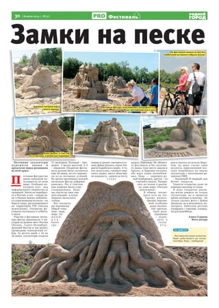 30 [ 8 июля 2014 г., №27]
Р Я З А Н Ь
Фестиваль
Песчаные скульптуры
п е р е ж и л и л и в н и и
предстали перед рязанцами
во всей красе.
П
есчаные фигуры уже
давно завоевали по-
пулярность во всем
мире. Особенно по-
пулярен этот вид
неформального творчества за
границей. Затем он перебрал-
ся в Россию, и вот – теперь да-
же в Рязани можно любовать-
ся сооружениями из песка – на
берегу озера, расположенного
на территории ТРК «Окская
жемчужина». Открытие фе-
стиваля состоялось в субботу,
5 июля.
Участие в фестивале песча-
ных фигур принимали 5 ма-
стеров из разных мест России
(Рязань, Санкт-Петербург,
Дальний Восток и так далее),
прошедшие конкурсный от-
бор. За десять дней, с 16 по
26 июня, скульпторы создали
11 шедевров. Каждый – при-
мерно 3 метра высотой, и 4
– шириной. Открытие фести-
валя должно было состояться
еще 28 июня, но его перенес-
ли из-за погодных условий.
Во время проливных дождей
несколько фигур деформи-
ровались. Но, к счастью,
они вовремя были отре-
ставрированы. Неде-
лю спустя их смог уви-
деть каждый – в лучах
жаркого июльского
солнца.
Все скульпту-
ры подчинены
общей тема-
тике – вода,
море. По-
ж а л у й,
н а и -
более
з р е -
лищно и грозно смотрится го-
лова Дейви Джонса, героя «Пи-
ратов Карибского моря». А те,
кто испугались главного мор-
ского злодея, могут облегчен-
но вздохнуть – рядом на посту
с т о и т
дядька Черномор. Не обошел-
ся фестиваль и без песочно-
го замка. Свое место нашли и
Ариэль, и Царевна-лягушка,
обе ждут своих возлюблен-
ных. Одна – подперев ру-
кой подбородок, другая – со
стрелой в лапках. Раскры-
лась на пляже и ракуш-
ка, явив миру «Окскую
жемчужину».
В общем, посмо-
треть есть на что.
Такому разноо-
бразию персона-
жей особенно
рады малень-
кие зрители.
Одно разо-
чарование
– подхо-
дить к
скуль-
п т у -
рам и трогать их нельзя. Впро-
чем, на моих глазах один
искатель приключений все-
таки попробовал на ощупь
скульптуру с логотипами ря-
занских СМИ.
– Холодный! И твердый, как
бетон! – сказал он.
Радости открытия даже не
помешал выговор от папы.
В день открытия рязан-
цы могли увидеть не только
скульптуры, но и провести
время активно и полезно. Не
только сделать фото с Дейви
Джонсом, но и искупаться, по-
загорать. Работали детские
площадки с горками, площад-
ки для волейбола.
Алиса Турцева
Фото автора
Песчаные скульптуры 11 шедевров. Каждый – при-11 шедевров. Каждый – при- дядька Черномор. Не обошел-дядька Черномор. Не обошел-11 шедевров. Каждый – при-Песчаные скульптуры
п е р е ж и л и л и в н и и
предстали перед рязанцами
во всей красе.
П
есчаные фигуры уже
давно завоевали по-
пулярность во всем
мире. Особенно по-
пулярен этот вид
неформального творчества за
границей. Затем он перебрал-
ся в Россию, и вот – теперь да-
же в Рязани можно любовать-
ся сооружениями из песка – на
берегу озера, расположенного
на территории ТРК «Окская
жемчужина». Открытие фе-
стиваля состоялось в субботу,
5 июля.
Участие в фестивале песча-
ных фигур принимали 5 ма-
стеров из разных мест России
(Рязань, Санкт-Петербург,
Дальний Восток и так далее),
прошедшие конкурсный от-
бор. За десять дней, с 16 по
26 июня, скульпторы создали
11 шедевров. Каждый – при-
мерно 3 метра высотой, и 4
– шириной. Открытие фести-
валя должно было состояться
еще 28 июня, но его перенес-
ли из-за погодных условий.
Во время проливных дождей
несколько фигур деформи-
ровались. Но, к счастью,
они вовремя были отре-
ставрированы. Неде-
лю спустя их смог уви-
деть каждый – в лучах
жаркого июльского
солнца.
Все скульпту-
ры подчинены
общей тема-
тике – вода,
море. По-
ж а л у й,
н а и -
более
з р е -
лищно и грозно смотрится го-
лова Дейви Джонса, героя «Пи-
ратов Карибского моря». А те,
кто испугались главного мор-
ского злодея, могут облегчен-
но вздохнуть – рядом на посту
с т о и т
дядька Черномор. Не обошел-дядька Черномор. Не обошел-
ся фестиваль и без песочно-
го замка. Свое место нашли и
Ариэль, и Царевна-лягушка,
обе ждут своих возлюблен-
ных. Одна – подперев ру-
кой подбородок, другая – со
стрелой в лапках. Раскры-
лась на пляже и ракуш-
ка, явив миру «Окскую
жемчужину».
В общем, посмо-
треть есть на что.
Такому разноо-
бразию персона-
жей особенно
рады малень-
кие зрители.
Одно разо-
чарование
– подхо-
дить к
скуль-
п т у -
рам и трогать их нельзя. Впро-рам и трогать их нельзя. Впро-
чем, на моих глазах один
искатель приключений все-
таки попробовал на ощупь
скульптуру с логотипами ря-
занских СМИ.
– Холодный! И твердый, как
бетон! – сказал он.
Радости открытия даже не
помешал выговор от папы.
В день открытия рязан-
цы могли увидеть не только
скульптуры, но и провести
время активно и полезно. Не
только сделать фото с Дейви
Джонсом, но и искупаться, по-
загорать. Работали детские
площадки с горками, площад-
ки для волейбола.
Алиса Турцева
Фото автора
Замки на песке
Песчаные фигуры пользовались популярностью
на протяжении всего дня.
Царевна-лягушка ждет
своего принца.
Таких рыбок, к счастью,
не встретишь в рязанских водоемах.
На фестивале можно встретить
любителей активного образа жизни.
НА ЗАМЕТКУ
Выставка песчаных скульптур
будет действовать до конца
сентября. Вход – свободный.
 