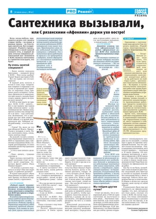 8 [ 8 июля 2014 г., №27]
Р Я З А Н Ь
Ремонт
Всем когда-нибудь при-
ходится делать это: менять
старые трубы – на новые и
ржавые краны – на блестя-
щие смесители. Вот и корре-
спондент «Родного города»,
обнаружив в своей ванной
комнате течь, в первый же
день отпуска совершила ре-
шительный шаг: позвонила
в ЖЭО, вызвала сантехника
и с трепетом села ждать, что
будет.
Ну очень занятой
специалист!
– Ваша заявка передана
бригадиру, – заверили меня
в ЖЭО. – Вам когда удобно?
Утром? Ждите мастеров к 9.00.
Вот это сервис, вот это веж-
ливость!
В первый день отпуска я
встаю в семь утра. Сворачи-
ваю коврики в коридоре и на
кухне (в прошлый раз «прин-
ты» от кирзовых сапог при-
шлось долго оттирать). Готов-
люсь физически и морально:
что мне скажут, сколько будет
стоить замена, много ли нуж-
но всего менять?
В 9.00 ко мне никто не при-
шел. 10.00, 11.00 – никого…
Вот я уже выпила три чашки
кофе, почитала книгу – а сан-
техников все нет. Звонил папа,
просил купить ему лекарства,
но я не могу – жду сантехни-
ков. Вспоминаю, что в про-
шлый раз про мою заявку в
ЖЭО забыли, и я целый день
прождала зря. Набираю за-
ветный номер… и что же слы-
шу?
– Утром? Ну, мало ли что
вам обещали! Ждите. Придут.
Часам к четырем, к пяти. На-
ши сантехники очень, очень,
очень занятые люди!
На всякий случай я упоми-
наю Управление энергетики и
ЖКХ и спрашиваю имя и фа-
милию сотрудницы ЖЭО, с ко-
торой разговариваю. В ответ
женщина-диспетчер тревожно
спрашивает:
– А что я вам плохого сдела-
ла?
– Пока – ничего, – туманно
отвечаю я.
Через полчаса веселый бо-
дрый сантехник стоит на по-
роге моей квартиры. Ос-
мотрев фронт работ, Иван
Иваныч выдает:
– И почему я должен отду-
ваться за всех? Они там сидят
курят, а я работать должен?!
И только одно радует: обувь
Иван Иваныч оставил в прихо-
жей. Правда, это были не кир-
зовые сапоги, а кроссовки...
А В ЭТО ВРЕМЯ
«Родной город» поинте-
ресовался, каким образом
должна осуществляться
связь заказчика и сотрудни-
ков ЖЭО при приеме и отра-
ботке заявки.
В каждой управляющей ком-
пании в рабочее время действу-
ет диспетчерская служба, –
рассказали «Родному городу» в
Управлении энергетики и ЖКХ
рязанской городской админи-
страции. Если заявка не сроч-
ная (нет угрозы затопления
расположенных ниже квартир
и помещений квартиры), дис-
петчер может назначить вре-
мя визита работников ЖЭО с
интервалом плюс-минус пол-
часа. Практикуется связь че-
рез мобильный телефон для
извещения о задержке. Ели в
назначенное время работники
не пришли и не предупредили
о задержке, можно обращать-
ся с письменным изложением
претензий к ру-
ководителю пред-
приятия или в
Государственную
жилищную инспекцию.
Мы
– из
ЖЭО!
И т а к ,
о с м о т р е в
фронт работ,
Иван Иваныч,
ж а л у я с ь н а
жизнь, потирает
руки и начина-
ет считать. «Две
триста, плюс ты-
сяча восемьсот,
плюс еще тыся-
ча восемьсот, плюс еще две,
плюс – и так далее…» – бор-
мочет он.
Стараясь не спугнуть его
вдохновение, я спрашиваю:
– А смету составите? Что-
бы мне знать, какие работы
сколько стоят.
И тут выясняется, что все
это – стоимость материалов, а
оплата работ – потом, по фак-
ту. Примерная сумма – такая-
то.
– Ну а как же мне их оплачи-
вать в ЖЭО без сметы? – наи-
вно интересуюсь я.
– Оплачивать нам, – отвеча-
ет Иван Иваныч.
– А как же ЖЭО… – наивно
продолжаю я.
– Ну, я же – из ЖЭО! – без-
апелляционно отвечает наш
сантехник, счастливо улыба-
ясь.
Тогда я пускаю в ход тяже-
лую артиллерию:
– Несите официальные
расценки. Я имею право
знать государственную стои-
мость работ, сравнивать и вы-
бирать. А то вот я про вас в га-
зете напишу!
После минутного замеша-
тельства Иван Иваныч берет
листок бумаги, ручку и на-
чинает рисовать, говоря: «Я
– отец четырех детей. Млад-
шенькой – два годика. И же-
на у меня есть. Живу я в рай-
оне. А возле дома у нас дерево
гнилое, того гляди – упадет на
дом… Вот как бы об этом в га-
зете написать?»
Потрясенная героизмом от-
ца-сантехника, который каж-
дый день за тридевять земель
ездит на работу, чтобы про-
кормить многочисленное се-
мейство, я думаю: ой, ну ка-
кая мелочь – эти официальные
расценки. Ну чего я, в самом
деле?!
Довольный результатом,
Иван Иваныч отправляется в
магазин закупать необходи-
мый материал. Определяем
день и время работ: сразу по-
сле наступающих выходных,
в понедельник, в 9.00.
А В ЭТО ВРЕМЯ
Давайте узнаем, ка-
ков официальный по-
рядок оформления ус-
луг ЖЭО для жителей
приватизированных квар-
тир.
– Об оказании платных ус-
луг лучше подавать письмен-
ное заявление в ЖЭО или управ-
ляющую компанию. – На его
основании назначается вре-
мя осмотра ма- с т е -
ром те-
ку-
щего
р е -
монта
о з н а -
ч е н -
ной про-
б л е м ы .
Мастер по-
казывает прей-
скурант цен, про-
изводит расчет,
составляет смету
работ и объясняет
все, что не понятно.
Оплата работ по за-
явке производится в
кассе управляющей
компании. Стои-
мость расходных ма-
териалов не входит
в стоимость работ.
Приходный ордер об
оплате работ яв-
ляется основанием
по предъявлению
претензий по ка-
честву работ. При
этом жилищная
организация обя-
зана устранить
брак в работе за
счет собственных
средств.
Если ЖЭО или
у п р а в л я ю щ а я
компания не располагает ас-
сортиментом всех необходи-
мых деталей и материалов,
все недостающее покупается
либо самим заказчиком, либо
вместе с сотрудником управ-
ляющей компании – по догово-
ренности. В назначенный день
проводятся работы, и жилец
квартиры расписывается в на-
ряде-заказе специалистов по
ремонту с указанием выпол-
нения объема работ и отсут-
ствием претензий.
Мы пойдем другим
путем?
Стоит ли писать, что в ого-
воренный день в 9.00 ни один
сантехник не постучался в
мою дверь… Наученная горь-
ким опытом, я не стала ждать
до вечера, а в 9.05 смело позво-
нила предприимчивому руко-
водителю бригады. И не зря.
Выяснилось, что Иван Иваныч
как раз сейчас срочно отправ-
ляется «ликвидировать ава-
рию на сто восьмой», а завтра
идет к врачу по причине запу-
щенной болезни. Так что смо-
жет только послезавтра. «Так,
в ожидании сантехников, весь
отпуск пройдет», – подумала
я. И смело заявила, что воз-
вращаю материалы в мага-
зин и оформляю в ЖЭО новую
заявку. А про себя подумала:
и зачем я пошла таким нена-
дежным путем? Надо было на-
стаивать на официальном ви-
де работ.
Как бы то ни было, волшеб-
ные слова возымели действие.
На следующий день бригада
в составе из четырех человек
без опозданий была у меня в
квартире. Работы были про-
ведены быстро и качественно.
В общем и целом все сделали
хорошо, даже мусор за собой
убрали!
Я попыталась было еще раз
намекнуть на официальные
тарифы, что, мол, интересно
все-таки знать, сколько это
стоит в ЖЭО. Но потом поду-
мала, что тогда сантехники
будут недовольны и сделают
не все, и не так быстро, и не
так качественно. А то – вон как
все хорошо сделали!
Сантехника вызывала
Галина Горбунова
Сантехника вызывали,
НА ЗАМЕТКУ
Однозначно: с сантехни-
ками надо дружить! Как это
делать грамотно, «Родной
город» поинтересовался у
юриста Константина Ов-
чинникова.
– Потре-
бителю ус-
луг надо
знать, что
если пред-
ставитель
управляю-
щей ком-
пании не
дает вам
никаких документов, под-
тверждающих выполне-
ние конкретных работ,
то вы действуете на свой
страх и риск, – рассказы-
вает Константин Овчинни-
ков. – Во-первых, в случае
некачественно выполнен-
ных работ вам трудно будет
предъявить какие-либо пре-
тензии и потребовать устра-
нения недостатков.
Во-вторых, в случае, на-
пример, залива соседей, в
результате некачественно-
го произведенных работ,
вам придется возместить
ущерб еще и соседям. При
наличии же соответствую-
щих документов к ремонту
можно принудить ЖЭО.
Кроме того, описанные
действия сотрудников ЖЭО
и управляющих компаний,
при определенных услови-
ях, могут содержать в себе
признаки состава админи-
стративного правонаруше-
ния, и даже преступления,
предусмотренного ст. 171
УК РФ «Незаконное пред-
принимательство».
или С рязанскими «Афонями» держи ухо востро!
Константин
Овчинников
Если вы хотите
ремонт по всем
правилам,
придется запа-
стись терпением:
большинство
сантехников -
очень, очень
занятые люди.
 