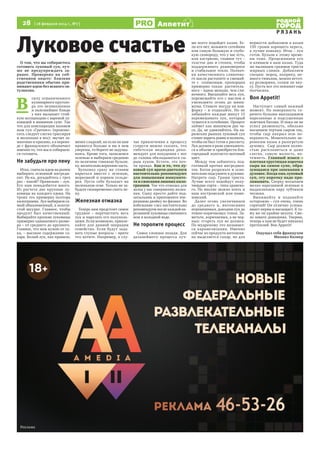 28  [ 18 февраля 2014 г., №7 ]

Аппетит

Луковое счастье
О том, что вы собираетесь
готовить луковый суп, лучше не предупреж дать заранее. Проверено на собственном опыте: близкие
родственники обычно принимают идею без всякого энтузиазма.

В 

силу ограниченного
кулинарного кругозора это великолепное
и полезнейшее блюдо
у них вызывает стойкую ассоциацию с вареной луковицей в мамином супе. Так
что для конспирации назовем
наш суп «Гратинэ» (произносить следует слегка грассируя
и несколько в нос): звучит заманчиво и красиво, а в переводе с французского обозначает
именно то, что мы и собираемся готовить.

Не забудьте про пену
Итак, сначала идем на рынок
выбирать основной ингредиент. Ну-ка, догадайтесь с трех  
раз – какой? Правильно – лук.
Его нам понадобится много.
Из расчета две крупные луковицы на каждого едока. На
троих это примерно полтора
килограмма. Лук выбираем самый обыкновенный, в золотистой шкурке. Главное, чтобы
продукт был качественный.
Выбирайте крепкие луковицы
примерно одинакового размера – от среднего до крупного.
Главное, что нам нужно от лука, – высокое содержание сахара. Белый лук, как правило,

менее сладкий, но если он вам
нравится больше и вы в нем
уверены, то берите не задумываясь. Кроме того, запасаемся
зеленью и выбираем среднюю
по величине говяжью бульонку, желательно верхнюю часть.
Бульонку сразу же ставим
вариться вместе с зеленью,
морковкой и корнем сельдерея. Пусть себе булькает на
маленьком огне. Только не забудьте своевременно снять пену.

Железная отмазка
Теперь нам предстоит самое
трудное – перечистить весь
лук и нарезать его полукольцами. Если возможно, привлекайте для данной операции
семейство. Если будут задавать глупые вопросы – врите  
что хотите. Например, в слу-

чае привлечения к процессу
супруги можно сказать, что
тибетская медицина рекомендует для похудения с ног
до головы обкладываться сырым луком. Кстати, это почти правда. Как и то, что луковый суп врачи-диетологи
настоятельно рекомендуют
для повышения иммунитета и сжигания лишних килограммов. Так что отмазка для
жены у вас совершенно железная. Сыну просто дайте подзатыльник и припомните вчерашнюю двойку по физике. Во
избежание слез настоятельно
рекомендуем после каждой нарезанной луковицы смачивать
нож в холодной воде.

Не торопите процесс
Самое сложное позади. Для
дальнейшего процесса луч-

РЯЗАНЬ
ше всего подойдет казан. Если его нет, возьмите сотейник
или самую большую и глубокую сковороду, что у вас есть,
или кастрюлю, главное тут –
толстое дно и стенки, чтобы
поддерживать равномерное
и стабильное тепло. Полпачки качественного сливочного масла растопите и смешайте с   оливковым, пропорция
примерно такая: растительного – вдвое меньше, чем сливочного. Высыпайте весь лук,
перемешайте его с маслом и
уменьшите огонь до минимума. Ставьте посуду на конфорку – и отдыхайте. Но не
забывайте каждые минут 15
перемешивать лук, который
тушится в сотейнике. Процесс
займет как минимум два часа. Да, не удивляйтесь. На парижских рынках луковый суп
ставят варить ровно в полночь,
чтобы он был готов к рассвету.
Лук должен в разы уменьшиться в объеме и приобрести благородный золотисто-матовый
цвет.
Между тем займитесь подготовкой прочих ингредиентов. Батон разрежьте и основательно подсушите в духовке.
Натрите сыр. Грамм триста.
Лучше всего подойдут полутвердые сорта – типа эдамского. Но вполне можно взять и
наш костромской или пошехонский.
Далее огонь увеличиваем
до среднего и, интенсивно
перемешивая, доводим лук до
темно-коричневых тонов. Заметьте, коричневых, а не черных: сгореть лук не должен.
По-мудреному это называется карамелизация. Именно
сейчас из продукта интенсивно выделяется сахар, но для

верности добавляем в казан
150 грамм хорошего хереса,
а лучше коньяку. Итак – лук
готов. Бульон к этому времени тоже. Процеживаем его
и вливаем в наш казан. Туда
же выливаем граммов триста
жирных сливок. Добавляем
специи: перец, паприку, немного тимьяна, можно веточку розмарина, солим по вкусу. Пусть все это покипит еще
полчасика.

Bon Appetit!
Наступает самый важный
момент. На поверхность горячего бульона выкладываем
нарезанные и подсушенные
ломтики батона. И пока он не
успел размокнуть, обильно
посыпаем тертым сыром так,
чтобы сыр накрыл всю поверхность. Моментально переносим казан в разогретую
духовку.  Сыр должен полностью расп лавиться и даже
слегка, самую малость, потемнеть. Главный изыск –
плотная хрустящая корочка
сыра на самом супе, образующаяся при запекании в
духовке. Когда ешь луковый
суп, эту корочку надо проламывать. Сверху посыпаем
мелко нарезанной зеленью и
выдавливаем пару зубчиков
чеснока.
Вынимайте и подавайте
осторожно – суп очень, очень
горячий! Он отлично успокаивает нервы и насыщает. К тому же он крайне вкусен. Смело зовите домашних. Уверяю,
теперь к вам не будет никаких
претензий. Bon Appetit!
Ощущал себя французом
Михаил Колкер

 