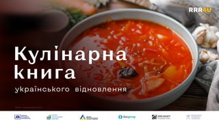 Фото: klopotenko.com
українського відновлення
Кулінарна
книга
 