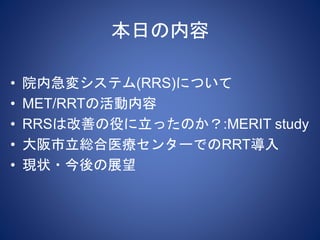 Rrl Rrs Rrt Rapid Response Systemの意義 | PPTX