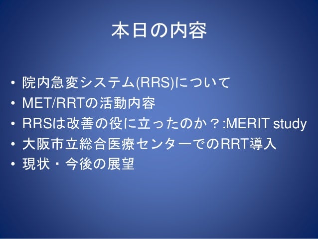 Rapid Response Systemの意義