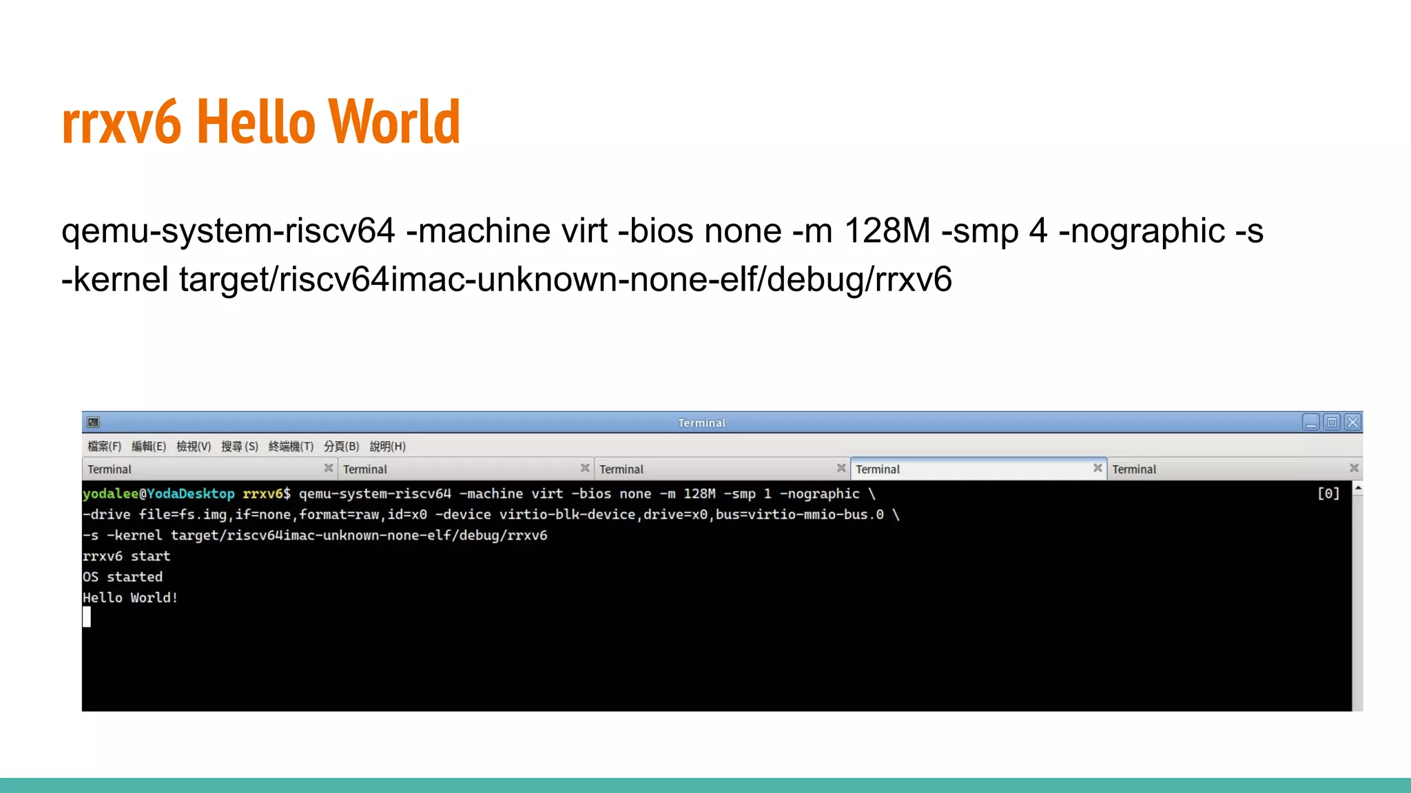 rrxv6 Hello World
qemu-system-riscv64 -machine virt -bios none -m 128M -smp 4 -nographic -s
-kernel target/riscv64imac-unknown-none-elf/debug/rrxv6
 