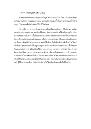 4. การปรุงแตงขอมูล (Post Processing)
         การตกแตง ผลการจํา แนกประเภทขอ มูล ใหมี ค วามถู ก ต อ งยิ่ง โดย ใชก ารกรองขอ มู ล
เพื่อใหมีความตอเนื่องของประเภทขอมูลตามความเปนจริง เชน พื้นที่นาขาวปรากฏบนพื้นที่ปาไม
บนภูเขา จึงควรแทนพื้นที่ดังกลาวให เปนปาไมทั้งหมด
           ขั้นสุดทายของขบวนการจําแนกประเภทขอมูลดวยคอมพิวเตอร ไดแก การเอาผลลัพธ
ออกมาในรูปของแผนที่ตามมาตราสวนที่ตองการ สวนประกอบ ที่อาจไดมาอีกอาจอยูใน รูปของ
ตารางแสดงเปอรเซ็นต หรือพื้นที่ของแตละประเภทของทรัพยากร หรือการใชที่ดินที่ไดจากการ
จําแนกประเภทดังกลาว ตามที่กลาวมาแลวเปนเรื่องของการวิเคราะหขอมูลดาวเทียมดวยสายตา
และดวยคอมพิวเตอร ซึ่งทั้งสองประการ ตางก็มีขอดีและขอเสียดวยกัน การที่เลือกวิธีใดวิธีหนึ่ง
หรือทั้งสองวิธพรอมกันนั้น ก็ขึ้นอยูกับวัตถุประสงคของการศึกษาขอบเขตการศึกษา พื้นที่ตองการ
                  ี
ศึกษาขนาดเล็กหรือใหญขอมูลที่จะใช ศึกษาและประกอบการศึกษา เครื่องมือ ที่จะใชในการ
วิเ คราะหแ ละขีด ความ สามารถของบุคลากรที่ จ ะดํา เนิน การศึก ษา ตลอดจนงบประมาณ และ
ระยะเวลาที่ใชในการศึกษา เปนตน ถาสถานภาพอํานวยการใชวิธีทั้งสองอยางประกอบกันจะทํา
ใหผลที่ไดมีความถูกตอง และ เชื่อถือไดมากกวา อยางไรก็ตามในการวิเคราะหขอมูลดาวเทียม
เชนนี้ ผูที่มีประสบการณและรูจักพื้นที่ดีจะมีสวนใหไดผลที่ถกตองและเชื่อถือไดมากขึ้น
                                                                ู
 