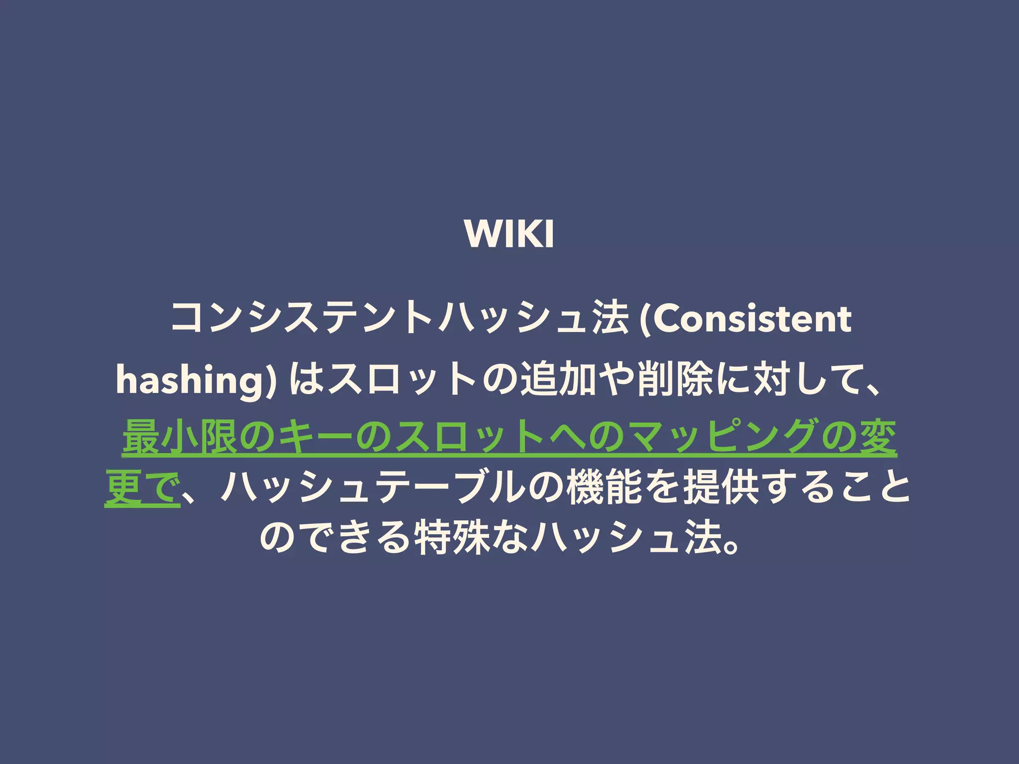 Consistent Hashingの小ネタ | PDF