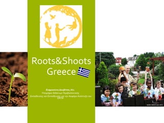 Roots&Shoots	
Greece	
Ευφροσύνη Δουβίτσα,	BSc.	
Υποψήφια διδάκτωρ Περιβαλλοντικής
Εκπαίδευσης και Εκπαίδευσης για την Αειφόρο Ανάπτυξη του
ΕΚΠΑ
	
	
 