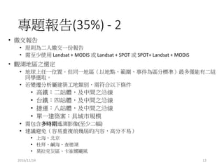 2016/11/14
}(35%) - 2
? U
? ԭtUһ݈
? ʹ Landsat + MODIS  Landsat + SPOT  SPOT+ Landsat + MODIS
? ^y؅^֮x
? һλáͬһ؅^Եc¼^֘˜ʣHжM
ͬWxȡ
? ׃wٽBel
? Fվwg֮ؾ
? ̨Fվwg֮ؾ
? \վwg֮ؾ
? һB߳Ҏģ
? rbyӰ(ٶ)
? h⣨}ǰ׌õăݣ߷ֲף
? Ϻ
? Űݡyº
? Ī˞ą^ZL
13
 
