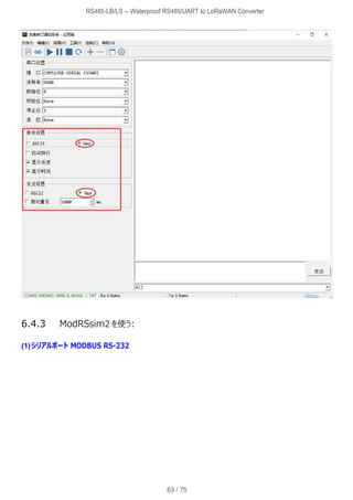RS485/UART to LoRaWAN コンバーター RS485-LB/LS日本語マニュアル | PDF