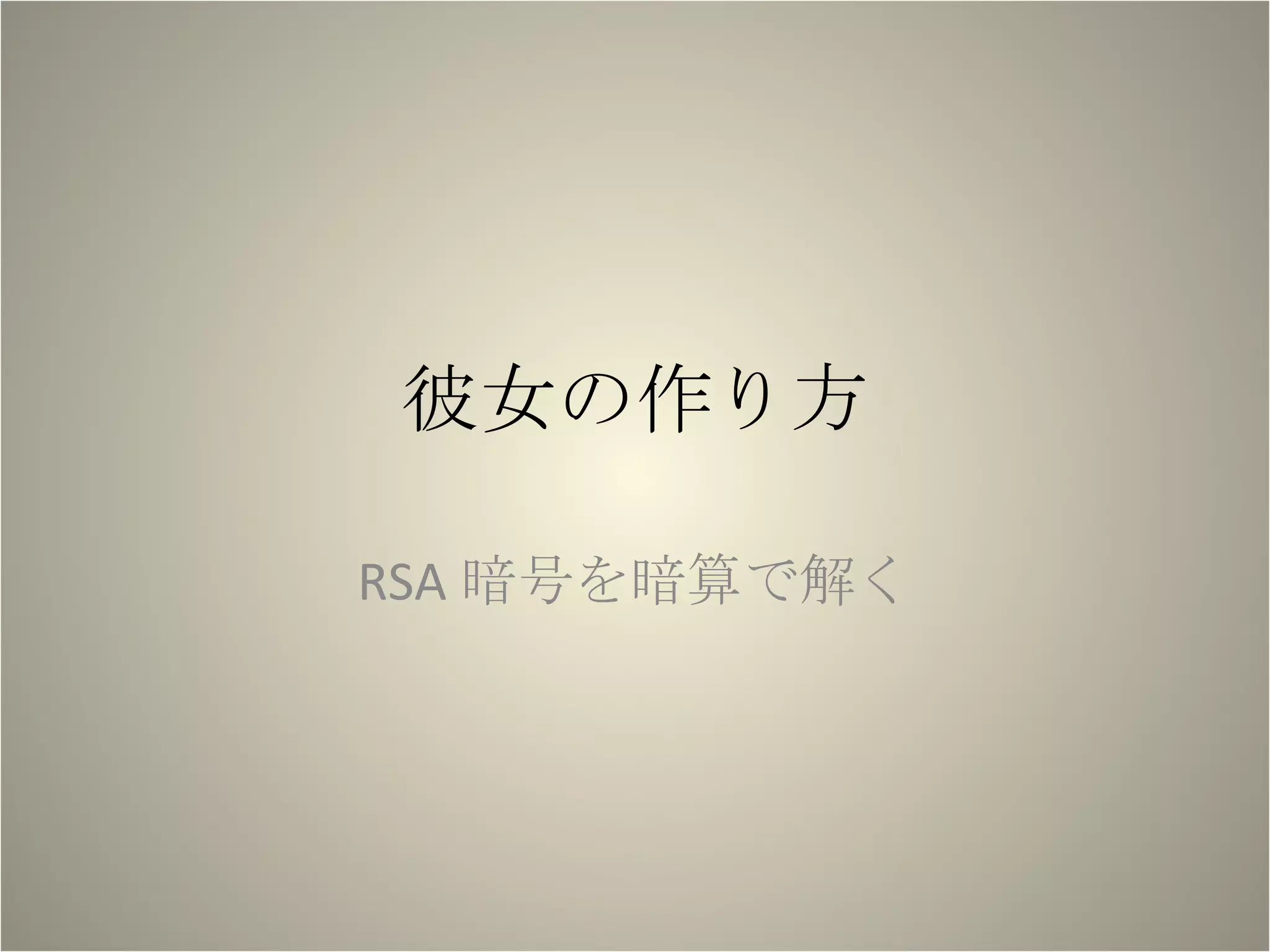 彼女の作り方 RSA 暗号を暗算で解く 