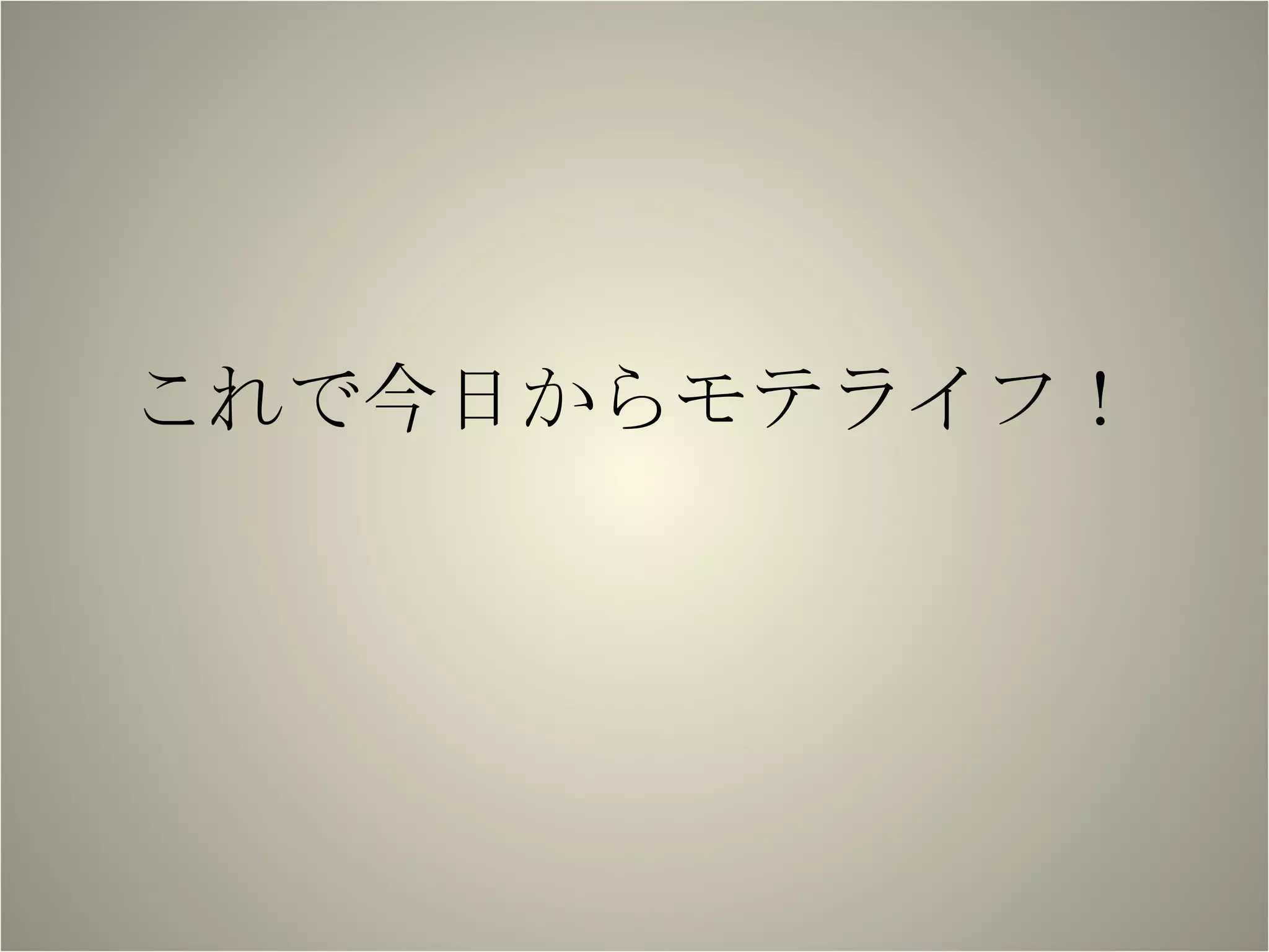 これで今日からモテライフ！ 
