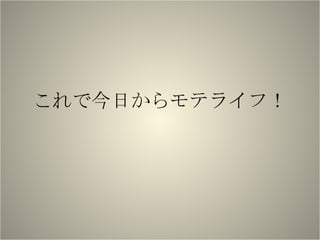 これで今日からモテライフ！ 