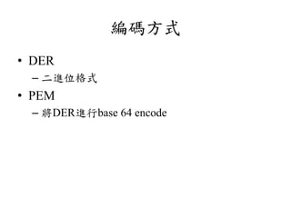 aʽ
? DER
C Mλʽ
? PEM
C DERMbase 64 encode
 