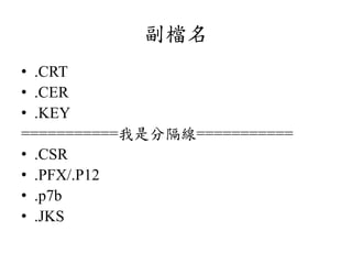 n
? .CRT
? .CER
? .KEY
===========Ƿָ===========
? .CSR
? .PFX/.P12
? .p7b
? .JKS
 