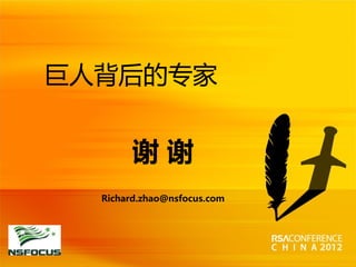 巨人背后的专家


                谢谢
         Richard.zhao@nsfocus.com




请在此处插入演讲者公司标志
 