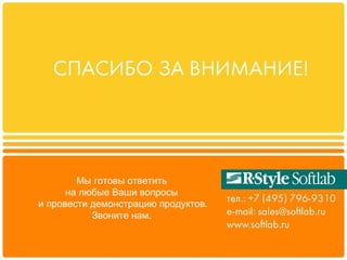 Мы готовы ответить  на любые Ваши вопросы  и провести демонстрацию продуктов. Звоните нам.  