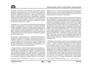 1                                                                                            РЕВОЛЮЦИЯ УСЛУГ В МИРОВОЙ ЭКОНОМИКЕ

Например, торговая сеть «Эльдорадо» долгое время уделяла                                         работать по 15 ч. в сутки получая при этом в десять раз меньшую
внимание количественному, а не качественному развитию.                                           заработную плату — иначе в стране пребывания они не выживут.
Компанию справедливо обвиняли в том, что она работает по                                         Физическое присутствие человека в услугах делает рынки услуг
принципу «сервиса не должно быть», ориентируясь на потреби-                                      защищенными от конкуренции с импортом.
телей, которым низкая цена важнее самоуважения. Компания
приняла соответствующие меры, выделив $10 млн на программы                                       Вот почему с каждым годом в развитых странах все больший про-
сокращения текучести кадров, тренинги и расширение штата                                         цент ВВП образуется в услугах, активное население и компании
покупателей-контролеров. Инвестиции в обучение торговых                                          перестраиваются под предоставление услуг, не выдерживая кон-
консультантов выросли в три раза.                                                                куренции в производстве. Согласно статистике сейчас на каждые
                                                                                                 3 долл. экспорта товаров приходится только 1 долл. услуг в торго-
Понимание того, что на насыщенном рынке больше невозможно                                        вом балансе США. В 1960-х годах это соотношение было 5:1, но
добиться преимущества за счет цены или качества продукта,                                        принципиально соотношение никогда не выходило на паритетный
привело основателя компании «Рольф» Сергея Петрова к пост-                                       уровень. В номинальном выражении глобальный экспорт товаров
роению передовой и трудной для копирования бизнес-модели на                                      в 2008 г. вырос на 15% до $15,8 трлн, услуг — на 11% до $3,7 трлн
основе высокой культуры обслуживания. За период с 2005 г. по                                     (соотношение приблизительно 4:1)*. Большую часть услуг невоз-
2009 г. компания ассигновала $75 млн на услуги консультантов                                     можно экспортировать из страны и заменить их импортом. Вот
и обучение персонала, включая создание собственного учебного                                     почему 20% ВВП США, относящиеся к промышленности, и 78%
центра в Подмосковье*.                                                                           ВВП, относящиеся к услугам, не могут уровнять торговый баланс
                                                                                                 США. Страна импортирует товары из развивающихся стран, но
Инвестиции в «полевой» персонал — единственная возможность                                       взамен не может предложить паритетный экспорт услуг из-за их
оставаться конкурентоспособным на рынке розничных услуг.                                         иммобильности.
Подобных проблем нет с товарами. Покупателю все равно, кто
и где его сделал, лишь бы его качество соответствовало ожи-                                      6. Внедрение технологий и вытеснение человеческого труда
даниям потребителя. А производителю товара все равно, где и                                      из услуг повышает стабильность качества предоставления
как товар будет продан: хоть в столичном супермаркете, хоть в                                    услуги, а также повышает иммобильность услуг. Удален-
палатке на пыльной трассе Нерюнгри-Якутск.                                                       ные терминалы оплаты счетов за мобильную связь «уволили»
                                                                                                 десятки тысяч кассиров. Интернет-платежи смогли уменьшить
5. Товары мобильны. Услуги в большинстве своем иммобильны —                                      затраты банков на содержание персонала. Электронный билет
привязаны к точке сбыта услуги. Товары могут производиться                                       избавил миллионы людей от очередей в аэропортах и сэкономил
в одном месте, складироваться в другом, а продаваться в тре-                                     миллиарды только на бланках авиабилетов. Но самое важное,
тьем. Китайские сборщики уже отобрали работу у миллионов                                         что технологизация такого рода услуг, снижая роль человечес-
американцев, европейцев и японцев, занятых в производстве.                                       кого фактора, тем самым снижает вероятность ошибок и повы-
Но чтобы отобрать рабочие места в сфере услуг, китайцам надо                                     шает качество. Мы движемся к еще большей автоматизации
лично приехать в Америку или Европу. Здесь они уже не смогут                                     услугового сектора. На очереди образование с применением
* Бершидский Л., Каменский А. В ожидании тощих лет // Smart Money. — 2006. — 13 март. — №1 (1)   * Чечель А., Шпигель М. Торговля встала// Ведомости. — 2009. — 25 март. — №52 (2322)



СОДЕРЖАНИЕ                                                                                 1 - 12                                                                            ВЫХОД
 