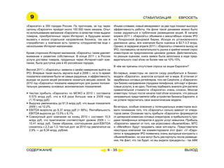 9                                                                                      Стабилизация              ЕВРОСЕТЬ

«Евросети» в 350 городах России. По прогнозам, за год через        Иными словами, новый менеджмент за два года показал высокую
салоны «Евросети» пройдет около 100 000 таких заказов. Опыт        эффективность работы. На фоне такой динамики можно было
по использованию магазинов «Евросети» в качестве точек выдачи      снова задуматься о публичном размещении акций. В начале
товаров, приобретенных через Интернет, в будущем может             апреля 2011 г. «Евросеть» объявила о масштабных планах IPO
вызвать к жизни отдельное направление бизнеса, так как в           на Лондонской фондовой бирже. Исходя из установленного
«проработке» у компании есть проекты сотрудничества еще с          диапазона цены, вся компания была оценена в $2,7-3,3 млрд.
несколькими Интернет-магазинами.                                   Однако, в середине апреля 2011 г. «Евросеть» отменила выход на
                                                                   IPO, сославшись на волатильность рынка и крайне низкий спрос
Кроме сторонних Интернет-магазинов, «Евросеть» также уделяет       инвесторов на предложенном ценовом уровне. Действительно,
внимание и развитию собственных. В конце 2011 г. в России          по разным оценкам, книга заявок была заполнена в ходе пред-
услуга доставки товаров, проданных через Интернет-сайт ком-        варительного road show не более чем на 10%-15%.
пании, была доступна уже в 45 российских городах.
                                                                   В чём же причины отсутствия спроса на акции Евросети?
Весной 2011 г. «Евросеть» заявила о своём намерении выйти на
IPO. Впервые такая мысль звучала ещё в 2006 г., но в то время      Во-первых, инвесторы не смогли сходу разобраться в бизнес-
показатели компании были не самые радужные, и эффективность        модели «Евросети», аналогов которой нет в мире. В отличие от
выхода на рынок акций рисковала оказаться весьма низкой. За        зарубежных сотовых ритейлеров, того же Carphone, у «Евросети»
2010 год «Евросеть» показала невероятную для рынка положи-         три бизнес-направления (продажа телефонов, sim-карт и финан-
тельную динамику основных экономических показателей:               совые услуги), а не одно. Поэтому подбирать аналоги для расчета
                                                                   сравнительной стоимости «Евросети» очень сложно. Многие
yy Чистая прибыль «Евросети» по МСФО в 2010 г. составила           инвесторы только после начала road show осознали, что раньше
   5,575 млрд руб, что в 4,8 раза больше чем в 2009 году           неправильно представляли себе устройство бизнеса Евросети, и
   (1,15 млрд руб)                                                 не успели пересчитать свои аналитические модели.
yy Выручка увеличилась до 61,9 млрд руб, что выше показателя
   2009 г. на 12,2%.                                               Во-вторых, особые опасения у потенциальных инвесторов выз-
yy EBITDA возросла до 8,37 млрд руб (+ 88%). Рентабельность        вало понимание того, что «Евросеть» сильно зависит от опера-
   EBITDA выросла до 13,5% с 8,1%.                                 торов связи. Основная часть прибыли «Евросети» формируется
yy Совокупный долг компании на конец 2010 г. составил 10,5         от дилерской комиссии сотовых операторов, а прибыльность про-
   млрд руб, что практически соответствует уровню 2009 г. —        дажи телефонных аппаратов и других услуг невысока. Прибыль
   10,41 млрд руб. Таким образом, соотношение долг/EBITDA          «Евросети» зависит от того, как агрессивно «ВымпелКом», МТС
   снизилось с 2,3 до 1,3. Чистый долг за 2010 год увеличился на   и «МегаФон» будут продавать свои sim-карты. Представители
   2,9% ― до 8,34 млрд. рублей.                                    некоторых компаний так комментировали этот факт: «У «Евро-
                                                                   сети» в преддверии IPO появились очень выгодные контракты с
                                                                   «ВымпелКомом», но они могут быть расторгнуты после размеще-
                                                                   ния. Не факт, что так будет, но мы видели прецеденты - так АФК


содержание                                                   9 - 35                                                     Выход
 