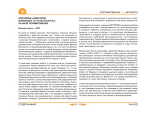 10                                                                                   ФОРМИРОВАНИЕ               АРПИКОМ

КЛЮЧЕВЫЕ АУДИТОРИИ,                                               безопасности, предписаний и санитарно-гигиенических норм.
ВЛИЯЮЩИЕ НА УСПЕХ БИЗНЕСА,                                        И даже если все соблюдено, все равно к тебе могут придраться.
НА ФАЗЕ ФОРМИРОВАНИЯ
                                                                  Наращивая потенциал, компания АРПИКОМ становилась более
Органы власти — 25%                                               узнаваемой не только у наших клиентов, но и у органов надзора
                                                                  и контроля. Работать становилось все сложнее, объекты вво-
В одной из статей журнала «Ресторатор» открытие объекта           дились в строй один за другим, а то и несколько одновременно,
сравнивали с девятью кругами ада. Только для лицензии на          требования и нагрузки росли в геометрической прогрессии.
алкоголь надо было оформить несколько десятков согласований       Ужесточились требования законодательства к согласованию
с разными государственными структурами, а задача юриди-           перепланировок. Однако юридический департамент уже работал
ческой службы — обеспечить наличие всей согласовательной          в полную силу. Проверки различных инстанций уже не вызывали
документации на каждом объекте и на все случаи жизни. Многие      паники. Мы не боялись конфликтных ситуаций и не раз отстаи-
бизнесмены, открывающие рестораны, так и не смогли избежать       вали свою правоту в судах.
рисков и просуществовали до первой проверки государственных
контролирующих органов. Создание управляющей компании с           Вспоминает Елена Белоусова, директор Юридического депар-
полноценным юридическим департаментом было колоссальным           тамента (2003—2008 гг.): «Нашей службе удалось обеспечить
шагом вперед. Грамотное юридическое сопровождение сэконо-         все рестораны полным комплектом необходимых документов.
мило руководству ресторанов много нервов и денег.                 Проверяющим становилось скучно при виде описи в папке с раз-
                                                                  решительными документами, на каждый «чих» было разрешение,
С развитием компании работа с органами власти усложнялась.        а персонал разговаривал с применением юридических терминов. С
Создавались новые юридические лица под новые рестораны,           управляющими мы проводили специальные тренинги по теме: «К
заключались договоры аренды на новые площади. То, что мы          вам пришла проверка». Были анекдотичные случаи, когда проверя-
уже имели, приводилось в соответствие действующему законода-      ющие, не выявив никаких нарушений, выдумывали их. Например,
тельству. Иной раз приходилось переоформлять разрешительную       втайне от бармена отклеивали акцизные марки от алкогольной
документацию, получать новые разрешения: особенно серьезные       продукции и требовали уплаты крупных штрафов. Одна судебная
требования предъявляли работники Санэпиднадзора и пожарной        история возникла даже по факту того, что «доска потребителя»,
охраны и, конечно, органы лицензирования. Без разрешений этих     оказывается, была наполовину прикрыта шторкой».
инстанций ни один объект не смог бы работать без сбоев. Лицен-
зии тогда действовали всего один год, их продление требовало не   Открытие и функционирование ресторана — это всегда сложный,
только много нервов и терпения, но и умения планировать: про-     многокомпонентный процесс, подразумевающий коммуникацию
цесс получения разрешений нужно было запускать своевременно.      и с инстанциями, казалось бы, далекими от ресторанной специ-
Основатель компании Михаил Зельман любит повторять: «Мы           фики. Так, нам пришлось потратить много времени на урегулиро-
не представляем себе жизнь без 15-ти проверок в неделю». Рес-     вание вопросов прав использования музыкальных произведений,
торанный бизнес, как никакой другой, уязвим для разного рода      которые звучали в наших ресторанах в фоновом режиме.
инспекций, проверок. Существует бесконечное число требований


СОДЕРЖАНИЕ                                                  10 - 10                                                   ВЫХОД
 