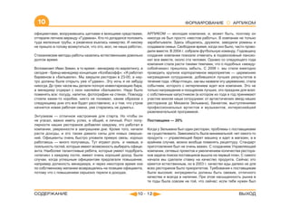 10                                                                                  ФОРМИРОВАНИЕ               АРПИКОМ

официантами, вооружившись щетками и моющими средствами,          АРПИКОМ — молодая компания, и, может быть, поэтому он
оттирали летнюю веранду «Гудмана». Кто-то догадался положить     никогда не был просто «местом работы». В компании не только
туда железные трубы, и ржавчина въелась намертво. И никому       зарабатывали. Здесь общались, дружили, заводили романы и
не пришло в голову возмутиться, что это, мол, не наша работа».   создавали семьи. Свободное время, когда оно было, часто прово-
                                                                 дили вместе. В 2004 г. собрали футбольную команду. Годовщину
Стахановские методы работы казались естественными довольно       создания компании поехали отмечать в подмосковный пансио-
долгое время.                                                    нат все вместе, около ста человек. Однако со следующего года
                                                                 компания стала расти такими темпами, что о подобных «между-
Вспоминает Иван Зимин, в то время - менеджер по маркетингу, а    собойчиках» пришлось забыть. С 2006 г. мы стали ежегодно
сегодня - бренд-менеджер концепции «Колбасофф»: «Я работал       проводить крупное корпоративное мероприятие — церемонию
барменом в «Бельвиле». Мы закрыли ресторан в 23-00, а нау-       награждения сотрудников, добившихся лучших результатов в
тро должны были открыть уже «Гудман». Эту ночь я не забуду       течение года. «Жар-птица», как мы назвали эту церемонию, стала
никогда. До трех часов мы делали полную инвентаризацию бара,     событием, которого с нетерпением ждет вся компания. Это не
а менеджер отдирал с окон наклейки «Бельвиля». Надо было         только награждение и поощрение лучших, это праздник для всех:
поменять все: посуду, напитки, фотографии на стенах. Повсюду     с собственным капустником (в котором из года в год принимают
стояли какие-то коробки, никто не понимал, каким образом к       участие многие наши сотрудники: от артистических звезд наших
следующему дню это все будет расставлено, а о том, что утром     ресторанов до Михаила Зельмана), банкетом, выступлениями
начнется новая рабочая смена, уже старались не думать».          профессиональных артистов и музыкантов, интереснейшей
                                                                 развлекательной программой.
Энтузиазм — отличное настроение для старта. Но чтобы он
не угасал, важно иметь успех, и общий, и личный. Рост попу-      Поставщики — 20%
лярности наших ресторанов добавлял каждому, кто работал в
компании, уверенности в завтрашнем дне. Кроме того, начали       Когда у Зельмана был один ресторан, проблемы с поставщиками
расти доходы, и это также давало силы для новых сверше-          не существовало. Зависимость была минимальной: нет какого-то
ний. Официанты очень быстро уловили прямую связь: хорошо         продукта — управляющий берет машину и едет в магазин, а в
работаешь — много получаешь. Тут играют роль и чаевые, и         крайнем случае, можно вообще поменять рецептуру. Стандарт
лояльность гостей, которые имеют возможность выбирать офици-     приготовления был не очень важен. С созданием Управляющей
анта. Наиболее талантливые ребята, которые умеют подобрать       компании, сетевых проектов и увеличением количества рестора-
«ключик» к каждому гостю, имеют очень хороший доход. Были        нов задача поиска поставщиков вышла на первый план. С самого
случаи, когда успешным официантам предлагали повышение,          начала мы сделали ставку на качество продукта. Сейчас это
например должность менеджера, и через некоторое время они        кажется естественным, но в 2003 г. качество еды далеко не для
по собственному желанию возвращались на позицию официанта,       всех ресторанов было приоритетом. Требования к поставщикам
потому что с повышением серьезно теряли в доходах.               были высокие: ингредиенты должны быть свежие, отличного
                                                                 качества и всегда в наличии. При этом насыщенность рынка в
                                                                 те годы была совсем не той, что сейчас: если тебе нужен был


СОДЕРЖАНИЕ                                                 10 - 12                                                   ВЫХОД
 