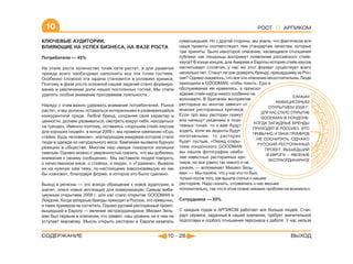 10                                                                                                      РОСТ        АРПИКОМ

КЛЮЧЕВЫЕ АУДИТОРИИ,                                                 сумасшедшей. Но с другой стороны, мы знали, что фактически все
ВЛИЯЮЩИЕ НА УСПЕХ БИЗНЕСА, НА ФАЗЕ РОСТА                            наши проекты соответствуют тем стандартам качества, которые
                                                                    там приняты. Было некоторое опасение, касающееся отношения
Потребители — 45%                                                   публики: как лондонцы воспримут появление российского стейк-
                                                                    хауса? В конце концов, для Америки и Европы история стейк-хаусов
На этапе роста количество точек сети растет, и для развития         насчитывает столетия, у нас же этот формат существует всего
прежде всего необходимо наполнить все эти точки гостями.            несколько лет. Станут ли они доверять бренду, пришедшему из Рос-
Особенно сложной эта задача становится в условиях кризиса.          сии? Однако оказалось, что все эти опасения несостоятельны. Люди
Поэтому в фазе роста основной нашей задачей стало формиро-          приходили в GOODMAN, чтобы поесть. Еда и
вание и увеличение доли наших постоянных гостей. Мы стали           обслуживание им нравились, а происхо-
уделять особое внимание программам лояльности.                      ждение стейк-хауса никого особенно не
                                                                    волновало. В Британии восприятие
Наряду с этим важно удержать внимание потребителей. Рынок           ресторана во многом зависит от
растет, и мы должны оставаться интересными в развивающейся          мнения ресторанных критиков.
конкурентной среде. Любой бренд, сохраняя свой характер и           Если про ваш ресторан скажут
ценности, должен развиваться, смотреть вокруг себя, находиться      или напишут рецензию в пози-
«в тренде». Именно поэтому, оставаясь «хорошим стейк-хаусом         тивных тонах, то к вам будут
для хороших людей», в конце 2009 г. мы провели кампанию «Ешь        ходить, если же акценты будут
стейки. Будь человеком», эпатирующим имиджем которой стали          негативными, то ресторан
люди в одежде из натурального мяса. Кампания вызвала бурную         будет пустым. «Перед откры-
реакцию в обществе. Многим наш имидж показался излишне              тием лондонского GOODMAN
смелым. Однако можно с уверенностью сказать, что мы добились        мы нашли фотографии наибо-
внимания к своему сообщению. Мы заставили людей говорить            лее известных ресторанных кри-
о качественном мясе, о стейках, о людях, о «Гудмане». Вывели        тиков, но все равно так никого и не
их на нужную нам тему, по-настоящему взволновавшую их как           узнали, — вспоминает Михаил Зель-
бы «заново», благодаря форме, в которой это было сделано.           ман. — Мы поняли, что у нас кто-то был,
                                                                    только после того, как вышла статья о нашем
Выход в регионы — это всегда обращение к новой аудитории, а         ресторане. Надо сказать, отозвались о нас весьма
значит, поиск новых интонаций для коммуникации. Самым амби-         положительно, так что в этом плане никаких проблем не возникло».
циозным открытием 2008 г. для нас стало открытие GOODMAN в
Лондоне. Когда западные бренды приходят в Россию, это привычно,     Сотрудники — 35%
и таких примеров не сосчитать. Однако русский ресторанный проект,
вышедший в Европу — явление экстраординарное. Михаил Зель-          С каждым годом в АРПИКОМ работает все больше людей. Стан-
ман был первым в компании, кто заявил: наш уровень ни в чем не      дарт сервиса, заданный в нашей компании, требует значительной
уступает мировому. Мысль открыть ресторан в Европе казалась         подготовки и особого отношения персонала к работе. У нас нельзя


СОДЕРЖАНИЕ                                                   10 - 28                                                      ВЫХОД
 