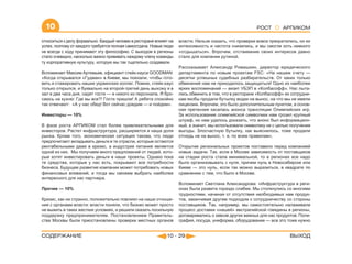 10                                                                                                    РОСТ        АРПИКОМ

относиться к делу формально. Каждый человек в ресторане влияет на   власти. Нельзя сказать, что проверки вовсе прекратились, но их
успех, поэтому от каждого требуется полная самоотдача. Новые люди   интенсивность и частота снизились, и мы смогли хоть немного
не всегда с ходу принимают эту философию. С выходом в регионы       «отдышаться». Впрочем, отстаивание своих интересов давно
стало очевидно, насколько важно прививать каждому члену команды     стало для компании рутиной.
ту корпоративную культуру, которую мы так тщательно создавали.
                                                                    Рассказывает Александр Ромашкин, директор юридического
Вспоминает Максим Артемьев, официант стейк-хауса GOODMAN:           департамента по новым проектам FSC: «На нашем счету —
«Когда открывался «Гудман» в Киеве, мы поехали, чтобы гото-         десятки успешных судебных разбирательств. От каких только
вить и стажировать наших украинских коллег. Помню, стейк-хаус       обвинений нам не приходилось защищаться! Одно из наиболее
только открылся, и буквально на второй-третий день выхожу я в       ярких воспоминаний — визит УБЭП в «Колбасофф». Нас пыта-
зал в два часа дня, сидят гости — и никого из персонала. Я бро-     лись обвинить в том, что в ресторане «Колбасофф» их сотрудни-
саюсь на кухню: Где вы все?! Гости пришли! А ребята спокойно        кам якобы продали бутылку водки на вынос, на что мы не имели
так отвечают: «А у нас обед! Вот сейчас доедим — и пойдем».         лицензии. Впрочем, это было дополнительным пунктом, а основ-
                                                                    ная претензия касалась анонса трансляции Олимпийских игр.
Инвесторы — 10%                                                     За использование олимпийской символики нам грозил крупный
                                                                    штраф, но нам удалось доказать, что анонс был информацион-
В фазе роста АРПИКОМ стал более привлекательными для                ный, а значит, мы использовали символику не с целью получения
инвесторов. Растет инфраструктура, расширяется и наша доля          выгоды. Злосчастную бутылку, как выяснилось, тоже продали
рынка. Кроме того, экономическая ситуация такова, что люди          отнюдь не на вынос, т. е. по всем правилам».
предпочитают вкладывать деньги в те отрасли, которые остаются
рентабельными даже в кризис, а индустрия питания является           Открытие региональных проектов поставило перед компанией
одной из них. Мы получаем много предложений от людей, кото-         новые задачи. Так, если в Москве зависимость от поставщиков
рые хотят инвестировать деньги в наши проекты. Однако пока          на стадии роста стала минимальной, то в регионах все надо
те средства, которые у нас есть, покрывают все потребности          было организовывать с нуля, причем нуль в Новосибирске или
бизнеса. Будущее развитие компании может потребовать новых          Киеве — это нуль, если так можно выразиться, в квадрате по
финансовых вливаний, и тогда мы сможем выбрать наиболее             сравнению с тем, что было в Москве.
интересного для нас партнера.
                                                                    Вспоминает Светлана Александрова: «Инфраструктура в реги-
Прочие — 10%                                                        онах была развита гораздо слабее. Мы столкнулись со многими
                                                                    трудностями, начиная от отсутствия необходимых нам продук-
Кризис, как ни странно, положительно повлиял на наши отноше-        тов, заканчивая другим подходом к сотрудничеству со стороны
ния с органами власти: власти поняли, что бизнес может просто       поставщиков. Так, например, мы самостоятельно налаживали
не выжить в таких жестких условиях, и решили оказать посильную      процесс доставки «нашей» австралийской говядины в регионы,
поддержку предпринимателям. Постановлением Правитель-               договаривались о завозе других важных для нас продуктов. Поли-
ства Москвы были приостановлены проверки местных органов            графия, посуда, униформа, оборудование — все это тоже нужно


СОДЕРЖАНИЕ                                                   10 - 29                                                    ВЫХОД
 