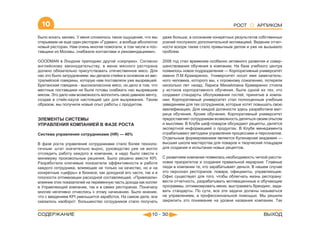 10                                                                                                РОСТ       АРПИКОМ

было искать заново. У меня сложилось такое ощущение, что мы      даже больше, а осознание конкретных результатов собственных
открываем не еще один ресторан «Гудман», а вообще абсолютно      усилий послужило дополнительной мотивацией. Ведение отчет-
новый ресторан. Нам очень многие помогали, в том числе и пос-    ности вскоре также стало привычным делом и уже не вызывало
тавщики из Москвы, снабжали контактами и рекомендациями».        проблем.

GOODMAN в Лондоне преподнес другой «сюрприз». Согласно           2008 год стал временем особенно активного развития и совер-
английскому законодательству, в меню мясного ресторана           шенствования обучения в компании. На базе учебного центра
должно обязательно присутствовать отечественное мясо. Для        появилось новое подразделение — Корпоративный университет
нас это было затруднением: мы делали стейки в основном из авс-   имени Л.М.Крамаренко. Университет носит имя замечатель-
тралийской говядины, которую нам поставляли уже вызревшей.       ного человека, которого мы, к огромному сожалению, потеряли
Британская говядина - высококлассное мясо, но дело в том, что    несколько лет назад. Лариса Михайловна Крамаренко стояла
местные поставщики не были готовы снабжать нас вызревшим         у истоков корпоративного обучения, была одной из тех, кто
мясом. Это дало нам возможность воплотить свою давнюю мечту,     создавал стандарты обслуживания гостей, принятые в компа-
создав в стейк-хаусе настоящий цех для вызревания. Таким         нии. Корпоративный университет стал полноценным учебным
образом, мы получили новый опыт работы с продуктом.              заведением для тех сотрудников, которые хотят повышать свою
                                                                 квалификацию. Для каждой должности здесь разработана мат-
                                                                 рица обучения. Кроме обучения, Корпоративный университет
ЭЛЕМЕНТЫ СИСТЕМЫ                                                 предоставляет сотрудникам возможность делиться своим опытом
УПРАВЛЕНИЯ КОМПАНИЕЙ В ФАЗЕ РОСТА                                и мыслями. В Клубе шеф-поваров обсуждают рецепты, делятся
                                                                 экспертной информацией о продуктах. В Клубе менеджмента
Система управления сотрудниками (HR) — 40%                       отрабатывают методики управления процессами и персоналом.
                                                                 Отдельным формированием является Кулинарная академия —
В фазе роста управление сотрудниками стало более техноло-        высшая школа мастерства для поваров и творческий плацдарм
гичным: штат значительно вырос, руководство уже не могло         для создания и испытания новых рецептов.
отследить работу каждого в компании, и надо было свести к
минимуму произвольные решения. Было решено ввести KPI.           С развитием компании появилась необходимость четкой расста-
Разработали ключевые показатели эффективности в работе           новки приоритетов и создания правильной иерархии. Главные
каждого сотрудника, влияющие не только на качество, но и на      люди в компании те, кто зарабатывает деньги. В нашем случае
конкретные «цифры» в бизнесе, как доходной его части, так и в    это персонал ресторанов: повара, официанты, управляющие.
плоскости оптимизации расходной составляющей. «Привязали»        Офис существует для того, чтобы облегчать жизнь ресторану:
влияние этих показателей на переменную часть дохода как коллег   вести отчетность, разрабатывать мотивационные и обучающие
в Управляющей компании, так и в самих ресторанах. Поначалу       программы, оптимизировать меню, выстраивать брендинг, зада-
многие негативно отнеслись к этому начинанию. Было мнение,       вать стандарты. По сути, все эти задачи должны называться
что с введением KPI уменьшится заработок. На самом деле, все     не управлением, а профессиональной помощью. Мы решили
оказалось наоборот: большинство сотрудников стало получать       закрепить это понимание на уровне названия компании. Так


СОДЕРЖАНИЕ                                                 10 - 30                                                ВЫХОД
 