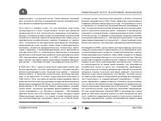 1                                                                                   РЕВОЛЮЦИЯ УСЛУГ В МИРОВОЙ ЭКОНОМИКЕ

людей уходить в услуговый сектор. Таким образом, взрывной                               а некогда лучшие технологические решения в области солнечных
рост услугового сектора и сокращение сектора производствен-                             батарей, придуманные в США, более эффективно реализованы в
ного являются взаимообусловленными.                                                     Германии и Японии и импортируются оттуда. Но проблема не только
                                                                                        в «провалах» по конкретным производственным программам, а в
Но в том-то и «секрет» услуг, что они локальны, пока плохо                              том, что в результате вытеснения производственного сектора умень-
экспортируются и могут существовать только при развитой                                 шается количество реальных денег, созданных в производстве,
промышленности или значительных природных ископаемых,                                   нарушается торговый баланс, страна вынуждена печатать необес-
доходы от экспорта которых уходят на повышение покупательной                            печенные деньги, что приводит к спекуляциям на рынках капиталов,
способности жителей страны путем развития все новых услуг и                             долги домохозяйств растут и… Вот вам для начала кризис в секторе
приобретения потребительских товаров. Отрываясь от «реаль-                              кредитования недвижимости, в результате — общее снижение потре-
ной», основанной на материальном производстве экономики,                                бительского спроса и, как следствие, мировой экономический кризис.
доминирование услуг создает своего рода «нематериальную»
экономику, лишенную фундаментальных стоимостных ориен-                                  Начавшийся в 2008 г. кризис имеет долговую природу. Долги кор-
тиров и приводит к гипертрофированному росту финансового                                пораций и домохозяйств образовались из-за уменьшения коли-
сектора. Если в 60−х гг. на банковскую, брокерскую и страховую                          чества материальной стоимости, созданной в развитых странах.
деятельность в большинстве развитых стран приходилось около                             Новая материальная стоимость, само собой, создается в первую
10% корпоративных прибылей, то в 2005 г. в США и Британии,                              очередь в производственном, а не в услуговом секторе. Импорт
двух странах, где расположены крупнейшие мировые финансо-                               развитыми странами потребительских товаров и полезных иско-
вые центры — Нью-Йорк и Лондон, эта цифра достигла уже 35%*.                            паемых не мог быть компенсирован экспортом услуг. Услуги-то
                                                                                        не экспортируются по самой своей природе: они оказываются
В США уже с 90-х г. прошлого века было существенно менее при-                           потребителю только по месту его, потребителя, пребывания.
быльно производить что-либо «материальное», чем инвестировать                           Не переселять же половину американцев в Китай! В результате
капитал в финансовые услуги. Хороший тому пример — компания                             западные страны получили массовый дефицит платежного
General Electric. В прошлом исключительно производственная,                             баланса. А раз нельзя выровнять этот баланс ни через услуги,
один из исторических «столпов» индустриальной революции в                               ни через плоды труда на сегодняшнем производстве (производс-
США, в 90-е г. XX в. она сменила политику инвестирования. Вместо                        тво-то вынесено), то главный мировой потребитель — США —
новых высокотехнологичных производств средства были вложены в                           начал обменивать товары на валюту. А валюта, деньги вообще,
финансовые корпорации GE Money, (потребительское и ипотечное                            есть не более чем обязательства. Американское правительство,
кредитование) и GE Commercial Finance (кредитование, операци-                           семьи и корпорации задолжали около 50 трлн долл.*. Гарантиями
онный лизинг, различные программы финансирования, коммер-                               эти долгам выступает труд будущих поколений американцев.
ческое страхование и т.д.). Вложены с размахом — обе компании                           Но при существующей структуре ВВП и производства страна
работают более чем в 50 странах мира. Теперь президент Барак                            вряд ли обеспечит выплату взятых на себя обязательств. Для
Обама вынужден признать, что страна, которая изобрела ветря-                            этого требуется кардинальный рывок в технологиях (изменить
ные электрогенераторы, вынуждена закупать их в Южной Корее,                             структуру производства, создать востребованный миром новый
* Кокшаров А. От «семерки» к «двадцатке» // Эксперт. — 2008. — 24 нояб. — №46 (635)     * http://www.ﬁnancialsense.com/editorials/hodges/2007/0315.html



СОДЕРЖАНИЕ                                                                            1-5                                                                 ВЫХОД
 