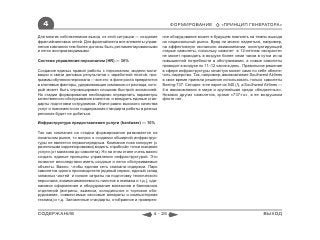 4                                                                  ФОРМИРОВАНИЕ                «ПРИНЦИП ГЕНЕРАТОРА»

Для многих собственников выход из этой ситуации ― создание       ное оборудование может в будущем повлиять на темпы выхода
франчайзинговых сетей. Для франчайзинга все элементы управ-      на национальный рынок. Вряд ли можно надеяться, например,
ления компании тем более должны быть регламентированными         на эффективную экспансию авиакомпании, эксплуатирующей
и легко воспроизводимыми.                                        старые самолеты, поскольку самолет в 12-летнем «возрасте»
                                                                 не может проводить в воздухе более семи часов в сутки из-за
Система управления персоналом (HR) ― 30%                         повышенной потребности в обслуживании, а новые самолеты
                                                                 проводят в воздухе по 11–12 часов в день . Правильное решение
Создание единых правил работы с персоналом, модели моти-         в сфере инфраструктуры зачастую может само по себе обеспе-
вации и связи деловых результатов с заработной платой, про-      чить лидерство. Так, например, авиакомпания Southwest Airlines
граммы обучения персонала — все это в фазе роста превратится     в свое время приняла решение использовать только самолеты
в ключевые факторы, удерживающие компанию от распада, кото-      Boeing-737. Сегодня в ее парке их 540 (!), а Southwest Airlines —
рый может быть спровоцирован слишком быстрой экспансией.         4-я авиакомпания в мире и крупнейшая среди «бюджетных».
На стадии формирования необходимо определить параметры           Никаких других самолетов, кроме «737-го», в ее воздушном
качественного обслуживания клиентов и внедрить единые стан-      флоте нет.
дарты подготовки сотрудников. Иначе равно высокого качества
услуг и повсеместного поддержания стандарта работы в разных
регионах будет не добиться.

Инфраструктура предоставления услуги (hardware) ― 10%

Так как компания на стадии формирования развивается на
локальном рынке, то вопрос о создании обширной инфраструк-
туры не является первоочередным. Компания пока копирует (с
различными корректировками) модель «пробной» точки оказания
услуги (от магазина до самолета). Но на этом этапе очень важно
создать единые принципы управления инфраструктурой. Это
позволит впоследствии иметь сходные и легко обслуживаемые
объекты. Важно, чтобы единая сеть снижала издержки. Парк
самолетов одного производителя (единый сервис, единый склад
запасных частей и низкие затраты на подготовку технического
персонала, взаимозаменяемость пилотов и экипажа и т.д.), оди-
наковое оформление и оборудование магазинов и банковских
отделений (витрины, вывески, холодильное и торговое обо-
рудование, совместимые кассовые аппараты и компьютерная
техника) и т.д. Заложенные стандарты, отобранное и проверен-


СОДЕРЖАНИЕ                                                 4 - 25                                                      ВЫХОД
 