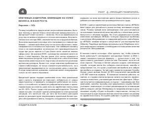 4                                                                                             РОСТ          «ПРИНЦИП ГЕНЕРАТОРА»

КЛЮЧЕВЫЕ АУДИТОРИИ, ВЛИЯЮЩИЕ НА УСПЕХ                             издержек на всем протяжении цикла предоставления услуги и
БИЗНЕСА, В ФАЗЕ РОСТА                                             добиваться максимальной производительности труда.

Персонал — 30%                                                    В 2008 г. один из крупнейших розничных банков страны «ВТБ24»
                                                                  ввел новую для российского рынка систему мотивации сотруд-
Почему потребитель предпочитает не российские машины, быто-       ников. Размер премий всех менеджеров стал рассчитываться
вую технику и прочие блага отечественной промышленности, а        на основании показателей качества работы с клиентами, рента-
импортные? Ответ понятен — качество. Но из-за иммобильности       бельности и объемов продаж. На столь радикальные способы
услуг мы не можем отказаться от плохого автосервиса, безответс-   изменения мотивации «ВТБ24» толкнули серьезные проблемы
твенности в секторе ЖКХ, некомпетентности сотрудников банков.     с качеством обслуживания: в «народном рейтинге» сайта Банки.
Физически выросшие услуговые сети сталкиваются с главной про-     ру «ВТБ24» занимал второе с конца место* (на последнем был
блемой — низким качеством услуг из-за плохо обученного, немо-     Citibank). Подобные проблемы актуальны и для Сбербанка, кото-
тивированного и нелояльного персонала. Уже набивший оскомину      рый неоднократно заявлял о необходимости повышения качества
тезис о не изменившейся за несколько лет производительности       розничного обслуживания.
труда при росте зарплат в 6 раз более всего касается именно
сферы услуг. До кризиса 2008 г. руководство компаний ничего не    В поисках ответа на вопрос «Как сделать так, чтобы клиенты
могло с этим поделать. Как мы знаем, этот сектор ограничен в      были довольны?» менеджмент автодилера Genser в 2004 г.
инвестиционных ресурсах, а для большой сети с многотысячным       нашел гениально простую формулу — лучше всех о том, что
персоналом инвестиции в его подготовку исчисляются десятками      нужно клиенту, расскажет только он сам. Расскажет, если его об
миллионов долларов. Кроме того, когда компания приближается       этом спросят. Поэтому в Genser решили создать собственную
к фазе стабилизации, не только снижается рентабельность, но и     службу, которая могла бы собирать впечатления, жалобы и
предложение выравнивается по соотношению цены и качества.         предложения тех, кто купил у компании автомобиль или забрал
А когда предложение одинаково, компания может конкурировать       автомобиль из сервиса. За три года с момента создания Службы
только за счет своего персонала.                                  Genser узнал мнение более 24 000 покупателей автомобилей
                                                                  и 50 000 клиентов сервиса. В компании начинали работать по
Кредитный кризис подарил компаниям этого типа уникальный          наитию, а с годами списки вопросов начали составлять профес-
шанс снизить издержки на персонал, избавиться от самых            сионалы-психологи, учитывающие множество факторов. Обще-
нерасторопных и проверить оставшихся работников на лояль-         ние получается неформальным, а отдача — максимальной. Все
ность и способность оставаться доброжелательными и ориен-         замечания, жалобы, просьбы или предложения служба Genser
тированными на клиента, даже если их заработная плата упала       учитывает, анализирует и готовит рекомендации по оптимизации
на 20—50%. Рынок труда стал рынком работодателя. Поэтому          работы каждого центра. Менеджеры по продажам иногда в шутку
самое лучшее, что может сделать менеджмент в этой кризисной       называют службу «Отдел по борьбе с персоналом», потому что
ситуации, это заняться тем, до чего на постоянно растущем         полученные в ходе опросов мнения клиентов влияют на размер
рынке не доходили руки: моделировать идеальный бизнес-про-        их заработной платы. В службе работают студенты последних
цесс обслуживания клиента, поощрять сотрудников за снижение
                                                                  * http://www.banki.ru/services/responses/



СОДЕРЖАНИЕ                                                  4 - 28                                                         ВЫХОД
 