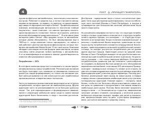 4                                                                             РОСТ        «ПРИНЦИП ГЕНЕРАТОРА»

курсов профильных автомобильных, технических и экономичес-      Для банков – юридические лица и только состоятельные граж-
ких вузов. Работают в среднем год, а потом становятся менед-    дане. Сети суши-ресторанов ориентировались только на неболь-
жерами по продажам, по сервису, по гарантии, по кредитованию,   шую часть жителей Москвы и Санкт-Петербурга, а покупки в
идут вверх по карьерной лестнице в Genser*. Профессиональные    супермаркетах для большинства жителей мегаполисов были
компании, анализирующие автосалоны по технологии «тайный        просто недоступны.
покупатель», также отмечают, что именно принципы клиенто-
ориентированности позволяют Genser возглавлять рейтинги         Но российская специфика состоит в том, что структура потреби-
качества обслуживания среди автосалонов.** В этой связи также   телей в столице существенно отличается от структуры потреби-
интересен девиз Genser: «Мы продаем только те автомобили,       телей в крупных городах, а в последних — от структуры потре-
которые умеем обслуживать». Он был сформулирован еще в          бителей за их пределами. Когда столичная компания выходит в
1990-ых гг., когда компания только зарождалась, но сейчас в     регионы с отработанной бизнес-моделью, ориентация на отде-
ней работают десятки мастеров-профессионалов, которые пос-      льную группу потребителей становится непродуктивной: бизнес-
вятили автомобилям Nissan более 10 лет свой жизни. Компания     модель, ориентирующаяся на высший потребительский сегмент
обладает настоящим золотым фондом таких мастеров, которые       столицы, не находит достаточно потребителей уже на уровне
способны найти решение любой проблемы с автомобилем.            других крупных городов. Ориентация услуги на средний класс
А от их квалификации в основном и зависит удовлетворенность     Москвы и Санкт-Петербурга выводит ее на куда более малочис-
клиентов обслуживанием в салоне.                                ленный высший потребительский сегмент в регионах. Но разли-
                                                                чия по доходам — это только верхушка айсберга. Отличаются
Потребители — 25%                                               потребительские привычки (как вы полагаете, целесообразно
                                                                ли создавать на Дальнем Востоке развитую сеть обслуживания
В этой фазе компании предстоит познакомить со своим предло-     европейских автомобилей, если свыше 65% автопарка в Примор-
жением миллионы новых потребителей. Региональная экспансия      ском крае – праворульные «японцы»?), климат (а не открыть ли
как будто повторяет путь компании по завоеванию локального      нам сеть специализированных химчисток для меховых изделий в
рынка (на стадии формирования), но только эта экспансия тре-    Краснодарском крае?) и многие другие параметры. Поэтому рост
бует меньше времени и в ней используются уже отработанные       бизнеса, реализуемый через выход на новые рынки, в первую
организационные и маркетинговые технологии.                     очередь связан с расширением комбинации своих услуг для всех
                                                                потенциальных аудиторий. Главная задача — построить такой
Часто на локальных рынках компания ориентируется на те группы   бизнес, чтобы за счет большего оборота выставлять самые низ-
потребителей, которые приносят ей наибольший доход. Другие      кие цены по сравнению с конкурентами и тем самым захватить
аудитории часто не рассматриваются из-за больших удельных       наибольшую долю рынка. Поэтому банки начинают предлагать
затрат. Так, для зарождающихся и формирующихся авиаком-         продукты всем — от бизнесменов до студентов, авиакомпании
паний и операторов мобильной связи когда-то самой важной        начинают активно отнимать пассажиров у железной дороги,
аудиторией были бизнесмены и люди с высоким достатком.          мобильные операторы выводят тарифы для детей и пенсионе-
                                                                ров, предпочитающих жить на даче, а рестораны формируют
* http://www.genser.ru/ru/news/press/index.php?id4=253          меню, доступное молодежи и среднему классу.
** http://www.qualitage.ru/publ-mysteryshopping-12.html



СОДЕРЖАНИЕ                                                4 - 29                                                   ВЫХОД
 