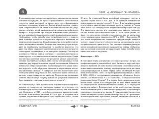 4                                                                                                                       РОСТ              «ПРИНЦИП ГЕНЕРАТОРА»

В условиях возрастающего конкурентного напряжения на рынках                                 $1 млн. За утерянный багаж российский гражданин получит в
компании вынуждены не просто предоставлять качественные                                     лучшем случае около 3 тыс. руб., а за рубежом минимальная
услуги по самой выгодной на рынке цене, но и формировать                                    компенсация составляет около $1,5 тыс. В целом компенсации
лояльное отношение клиентов. Фактор второй покупки в мага-                                  и неустойки в нашей стране слишком малы, и поэтому в России
зине, сохранения счета в банке в течение нескольких лет, регу-                              лишь около 10% пострадавших потребителей обращаются в суд.
лярные полеты с одной авиакомпанией и сохранение мобильного                                 Это характерно именно для ненасыщенных рынков, поскольку
номера — это условия, при которых компания может рассчиты-                                  на них высока доля монополизации. С этой точки зрения, тот
вать на завоевание лидерских позиций на национальном рынке.                                 факт, что количество потребительских исков все же увеличива-
Необходимо, чтобы потребители, попробовав услугу, с первого                                 ется с каждым годом примерно на 30% (в 2007 г. было около 95
раза остались довольны и перестали обращать внимание на                                     тыс. исков потребителей к компаниям, предлагающим товары и
предложения конкурентов. Ведь большинство из потребителей не                                услуги) , свидетельствует об ужесточении конкуренции и росте
любит экспериментировать. Если низкое качество услуги вынуж-                                потребительской грамотности. Это косвенно подтверждает дви-
дает их перебирать поставщиков, то наиболее вероятно, что                                   жение российской экономики в направлении стадии стабилиза-
даже при равно неудовлетворительном качестве они останутся                                  ции, до которой компании, игнорирующие права потребителей,
с последним поставщиком, а не вернутся к первому. Поэтому на                                имеют все шансы не дожить.
этапе роста главная задача компании — завоевать миллионы «с
первого раза» и сохранить своих клиентов на долгие годы. Среди                              Инвесторы — 25%
постоянных клиентов Genser встречаются целые «династии»:
человек покупает автомобиль себе, потом членам семьи, потом                                 В этой фазе перед компаниями сектора остро стоит вопрос, как
приводит других родственников, друзей, сослуживцев. Абоненты                                профинансировать масштабный рост бизнеса в короткий про-
мобильного оператора активно пропагандируют его среди знако-                                межуток времени. Из собственного оборота такие масштабные
мых и друзей, чтобы в будущем сэкономить на разговорах за счет                              инвестиции невозможны, поэтому они ищут средства на долговом
внутрисетевых звонков. И наверное, все без исключения чита-                                 и акционерном рынке. В 2003 г. первой среди ритейлеров IPO про-
тели предлагали кому-то свою или, наоборот, брали «попользо-                                вела аптечная сеть «36,6», которая привлекла скромные $14 млн.
ваться» чужую «скидочную» карточку. По расчетам, мотивация                                  В 2004—2006 гг. последовали размещения «Седьмого Конти-
клиента на повторную покупку обходится услуговой компании в                                 нента», X5 Retail Group N.V. и «Магнита», в общей сложности
8 раз дешевле, чем привлечение нового клиента*.                                             принесшие более $1 млрд*. Эти деньги были направлены в раз-
                                                                                            витие сетей. Логика была следующей: на этом этапе важнее не
На стабильных рынках в лояльность потребителей вкладывать                                   то, какую прибыль компания может показывать, а то, какую долю
выгодно не только из-за повторных продаж, но и потому, что                                  рынка она займет. Впоследствии, когда рост в секторе прекра-
компенсации и неустойки потенциально выше, чем эти вложе-                                   тится и начнется фаза стабилизации, вряд ли кто-то сможет при-
ния. Например, в 2008 г. за гибель человека в авиакатастрофе                                нципиально «переделить» рынок. В период низких процентных
в России выплачивали не более 300 тыс. руб., в то время как в                               ставок на мировых рынках до мирового кризиса 2008 г. ритейлеры
странах, подписавших Монреальскую конвенцию 1999 г., более                                  активно прибегали к публичным займам, размещая облигации и
* Каримова А. Профессионалы потребительского спорта // Коммерсантъ-Деньги. — 2009. — апр.   * http://www.quote.ru/stocks/ipo/ipo_full.shtml



СОДЕРЖАНИЕ                                                                            4 - 30                                                               ВЫХОД
 