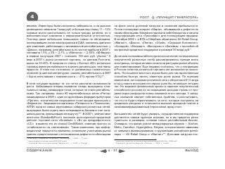 4                                                                                                 РОСТ             «ПРИНЦИП ГЕНЕРАТОРА»

векселя. Инвесторы были настроены либерально, и на удачное                на фоне роста долговой нагрузки и снижения прибыльности.
размещение займов на 1 млрд руб. и больше под ставку 11—12%               Потом последовал холдинг «Марта», объявивший о дефолте по
годовых могли рассчитывать не только гранды ритейла, но и                 своим облигациям. Компания признала себя банкротом и начала
малоизвестные компании с невразумительной отчетностью.                    структуризацию сети «Гроссмарт» для последующей продажи.
Поэтому даже небольшое повышение ставок по облигациям,                    В октябре 2008 г. в ВТБ и Сбербанк обратились X5 Retail Group,
последовавшее после начала кризиса в США, оказалось критично              «Магнит», «Дикси», «Лента», «О’кей», «Седьмой Континент»,
для компаний, работающих с минимальной рентабельностью: у                 «Холидей», «Мосмарт», «Виктория» и «Копейка» с просьбой об
«Дикси», например, рентабельность по чистой прибыли в 2007 г.             экстренной кредитной поддержке в размере 50 млрд руб.*.
составила 1,5%, у Х5 — 2,7% ,у «Магнита» — 2,65%. «М-Видео»
в первом полугодии 2007 г. показало 159 млн руб. убытка.* А               До начала полномасштабного кризиса в качестве потенциальных
ведь в 2007 г. рынок розничной торговли, по данным Росстата,              покупателей розничных сетей рассматривались прежде всего
вырос на 35-40%. В среднем по списку «Эксперт-400» розничные              иностранцы, которые активно искали на растущем рынке объекты
торговцы имели рентабельность в десять раз меньшую, чем темпы             для инвестирования. Еще недавно считалось, что у опоздавших
прироста. И этим они отличались от динамичных «зажиточных»                в Россию гигантов розничной торговли нет возможности сэконо-
отраслей (в цветной металлургии, скажем, рентабельность в 2007            мить. Поглощение местного игрока было для них единственным
г. была сопоставима с темпами роста — 41% против 51%)**.                  способом быстро занять заметную долю рынка. По оценкам
                                                                          аналитиков, на создание розничной сети с оборотом в $1,5 млрд
В этой ситуации выживут те, кто четко рассчитал возможности               в год у нового иностранного игрока ушло бы не меньше четырех
роста. Забежавшие вперед компании теперь вынуждены отка-                  лет. Но мировой финансовый кризис и падение покупательной
тываться назад, ликвидируя точки, которые не стали рентабель-             способности россиян из-за сокращения доходов страны от про-
ными. Так, например, около 90 нерентабельных аптек «Ригла»                дажи сырья разрушили планы компаний этого сектора. У запад-
ликвидировал в 2009 г. один из крупнейших фармдистрибуторов               ных компаний хватает собственных проблем, и рассчитывать,
«Протек», значительное сокращение точек продаж произошло у                что кто-то будет переплачивать за сети, которые построены на
«Евросети». Закрываются магазины «Патэрсон» и «Техносила».                кредитных ресурсах и отличаются высокой арендной платой и
АЛПИ, одна из самых агрессивных сибирских розничных сетей,                низкоквалифицированным персоналом, вряд стоит.
вынуждена была отдать свои гипермаркеты банкам в счет пога-
шения долгов, превысивших ее выручку***. В 2007 г. рейтинговое            Большинство сетей будут умирать, государственная поддержка
агентство Standard&Poor’s понизило долгосрочный кредитный                 достанется самым крупным игрокам, но и им придется резко
рейтинг торговой сети «Копейка» с «В» до преддефолтного                   «ужаться» в размерах, оставив только рентабельный бизнес.
«СС» и вывело его из списка CreditWatch, изменив прогноз со               Очевидно, что кризис усилит международных игроков — Auchan,
«стабильного» на «негативный». Такие изменения, при инфор-                Metro, Carrefour, Hyperglobus, Selgros, которые менее зависимы
мационной закрытости компании, позволили участникам рынка                 от заемного финансирования, и крупнейшие российские ритей-
сделать предположение о ее возможном дефолте по облигациям                леры — X5 Retail Group и «Магнит»**. Долговая нагрузка пос-
* Никитина Е. Аварийная остановка // SmartMoney. — 2008. — 11 июл.
** www.raexpert.ru/ratings/expert400/2007/retail/                          * www.mos-broker.bm.ru/common/img/uploaded/analit/2008/ﬁle_16394.pdf
*** Руднев М. Банк стал риэлтором // Ведомости. . — 2009. — 24 март.       ** Шохина Е. Ритейл на распутье // Эксперт. — 2009. — 4 март.



СОДЕРЖАНИЕ                                                             4 - 31                                                                     ВЫХОД
 