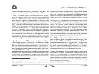 4                                                                                                                         РОСТ            «ПРИНЦИП ГЕНЕРАТОРА»

ледних не вызывает опасений, а собственного капитала у них                                         совыми новые услуги: потребительское экспресс-кредитование,
достаточно, чтобы развиваться и без заимствований*.                                                ипотека, автокредиты и кредитные карты. С другой стороны, к
                                                                                                   концу 2007 г. уже почти треть кредитного портфеля банков состав-
В целом в российском ритейле будущая посткризисная прибыль                                         ляли высокорискованные кредиты физическим лицам. А в 2009 г.
пойдет на покрытие обязательств, взятых в период следования                                        каждый третий ипотечный займ был под угрозой срыва платежей.
стратегии «опережающего роста» и захвата наибольшего куска
рынка. Евгений Чичваркин, который продал «Евросеть» перед                                          Зарубежные источники дешевых финансовых ресурсов иссякли
началом кризиса за $1,2 млрд, включая все долги, очередной раз                                     из-за неблагоприятной ситуации в международных финансах.
продемонстрировал чудеса правильной оценки развития ситуа-                                         Когда весной 2008 г. банки столкнулись с проблемами ликвид-
ции. С развитием кризиса владелец дисконтной авиакомпании                                          ности — как в России, так и за рубежом (а доля нерезидентов
Sky Express Виталий Ванцев предложил правительству Москвы                                          в обязательствах российских банков очень высока, например у
купить 75% авиакомпании за $1. К 2009 г. Sky Express накопила                                      «Русского Стандарта» она в 2007 г. превысила 70%) — темпы
долгов на 2,5 млрд руб. Именно из-за долгов сумма предлагае-                                       роста сектора резко снизились. Некоторые бывшие лидеры,
мой сделки была столь символичной**. «Беталинк» стал первым                                        например, «Ренессанс Капитал», временно ушли с рынка, поп-
сотовым ритейлером, который попросил признать себя банкро-                                         росив заемщиков досрочно выплатить кредиты*, а в розничных
том. У компании был большой долг, что при традиционно низкой                                       сетях, например в той же «Техносиле», доля продаж в кредит от
рентабельности бизнеса сотового ритейла (2,5%) и снижении                                          общего объема продаж снизилась с 25—30% до 10%**.
покупательского спроса заставило ее искать инвестора. Но ни
найти его, ни рефинансировать долг компании не удалось***.                                         После 2005 г. из-за высокой конкуренции началась активная про-
                                                                                                   дажа российских банков крупным иностранным игрокам. Banca
В фазе быстрого роста с 2005 г. находились и российские банки.                                     Intesa приобрел КМБ-банк. Societe Generale — долю в «Росбанке».
Согласно данным ЦБ РФ, в начале 2007 г. их совокупные активы                                       Raiffeisen International поглотил ИМПЭКСБАНК. «Абсолют-банк»
превысили 50% ВВП. Российская банковская система стала актив-                                      был продан бельгийской группе КВС. Commerzbank AG приоб-
ным участником процесса финансирования отечественной про-                                          рел долю «Промсвязьбанка». Венгерский банк OTP приобрел
мышленности и роста потребления населения. Объем кредитов,                                         «Инвестсбербанк». И так далее. Доля нерезидентов в капитале
предоставленных предприятиям и населению, достиг 8 трлн. руб.,                                     российских банков всего за 2 года выросла до 25,9%.
или 30,2% ВВП****. Если в 2001 г. только крупнейшие банки могли
выходить в регионы и предлагать частным лицам действительно                                        Причины, заставлявшие собственников продавать банки, харак-
выгодные услуги, то в 2004—2006 гг. произошла массовая экспан-                                     терны именно для фазы роста бизнеса: усиленная конкуренция
сия российских банков в регионы, подкрепленная зарубежными                                         начала вытеснять компании, не имевшие современных управ-
заимствованиями с низкими процентными ставками. Стали мас-                                         ленческих технологий и достаточных капиталов для многолетней
                                                                                                   борьбы одновременно на многих рынках. Новые и оригинальные
* Колтунова О. Слабые звенья цепи // Компания. —2009. — 18 февр.                                   финансовые услуги, которые могли найти потребителей в расту-
** Дагаева A. Ванцев отдает Sky Express // Ведомости. — 2009. — 16 март. — №45 (2315)
*** Балашова A., Ерохина И., Занина А. Беталинк не выходит на связь, // Коммерсантъ. — 2009. —     * Пашутинская E., Мазунин A. Ренессанс Кредит предлагает заемщикам досрочное освобождение
10 март. — № 41/В(4096)                                                                            // Коммерсантъ. — 2009. — 24 февр. — № 32/В(4087)
**** Шишкин M. Активы банков достигли половины ВВП // Коммерсантъ. — 2007. — 28 март. № 50(3626)   ** www.mosﬁnhouse.ru/news/single/15



СОДЕРЖАНИЕ                                                                                  4 - 32                                                                           ВЫХОД
 