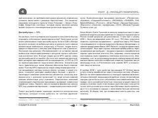 4                                                                                                               РОСТ            «ПРИНЦИП ГЕНЕРАТОРА»

щей экономике, но требовали венчурных вложений, в кризисных                             зинга. Франчайзинговые программы реализуют: «Пятерочка»,
условиях также имеют туманные перспекстивы. Это касается,                               «Копейка», «Седьмой Континент», «ЭКОНИКА», «ЛУКОЙЛ», ТНК,
например, венчурного проекта Олега Тинькова — банка «Тинь-                              Baskin&Robbins, «Ростик’с», «Елки-Палки», «Крошка-Картошка»,
кофф. Кредитные системы», который перед началом кризиса                                 «Евросеть», «Связной», «Цифроград», «36,6», «Магазин Горящих
вышел на рынок с инновационным розничным продуктом.                                     Путевок» и мн. др.

Дистрибуторы — 10%                                                                      Когда бизнес Олега Тинькова по выпуску кредитных карт по аме-
                                                                                        риканской модели распространения по закрытой подписке дал в
Но как быть, если в условиях роста рынка не получается быстро                           России низкий результат (из разосланных 8 млн карт к началу
открывать собственные представительства? Некоторые услуги                               2008 г. было активировано всего 55 тыс.), ТКС-банк попытался
можно реализовать через дистрибуторов. Если в США и Канаде                              изменить стратегию продвижения — кредитные карты ТКС-банка
вы купите контракт на мобильную связь в одном из тысяч офисов                           стали выдаваться в офисах кредитного брокера «Кредитмарт», в
магазинчиков мобильного оператора, в России, скорее всего,                              офисах продаж инвестбанка «КИТ Финанс» и в других финансовых
придется обратиться к агентам типа «Евросети» или «Связного».                           организациях*. Еще один хорошо знакомый пример работы через
Экспансия под девизом «Проникновение!» не оставила нашим                                независимую дистрибуцию – продажа страховок и авиабилетов в
мобильным операторам времени и ресурсов строить собствен-                               офисах туристических агентств. Или, например, оплата кредитов
ные розничные сети. В конце стадии роста МТС сделал ставку                              или сервисов через терминалы платежных агентов и почту. Или,
на дистрибуцию и не ошибся. До этого все операторы выплачи-                             например, счет за услуги междугородной и международной связи
вали дилерам единовременное вознаграждение от $10 до $15                                вам выставляет местный телефонный оператор: соединяет вас по
за зарегистрированное подключение абонента. Значительная                                межгороду не он, а «Ростелеком» или, скажем, МТТ, а он высту-
часть привлеченных таким образом абонентов были неактив-                                пает лишь их агентом.
ными. Поэтому МТС перешла на новую схему взаиморасчетов —
так называемую систему revenue shares, которая, с одной сто-                            В ноябре 2008 г. для удобства пассажиров S7 Airlines ввела
роны, позволяет дилерам зарабатывать больше, с другой —                                 услугу оплаты авиабилетов через платежную систему «Яндекс.
гарантирует компании качественных абонентов, поскольку вза-                             Деньги» на сайте авиакомпании и с помощью терминалов момен-
иморасчеты с дилером происходят по мере использования                                   тальных платежей, находящихся в удобных точках тех российских
новыми абонентами услуг компании. Параллельно компания                                  городов, где не было и нет собственных касс авиакомпании. Это,
стала внедрять партнерские программы с дилерами, совместные                             правда, чисто российское know-how, поскольку в нашей стране не
тарифные планы. Наконец, просто передали фирменные салоны                               развиты платежи через пластиковые карточки (ими пользуется
МТС под управление партнеров — владельцев розничных сетей*.                             только треть россиян для снятия через банкомат своей зарплаты,
                                                                                        да и то в основном в городах с населением больше миллиона
Также дистрибуторами компании являются региональные                                     жителей). В общем, там, где независимые агенты уместны, они
партнеры, которые готовы работать по системе франчай-                                   полезны.

* Ерохина И. Преимущество мобильных операторов в том, что их емкость небезгранична //
Коммерсантъ. — 2008. — 31 июл. — № 133(3950)                                            * Чайкина Ю. ТКС-банк открывает карты. // Коммерсантъ. — 2008. — 5 июл.



СОДЕРЖАНИЕ                                                                        4 - 33                                                                          ВЫХОД
 