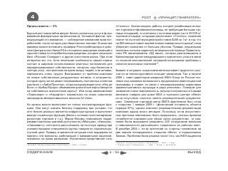 4                                                                                              РОСТ            «ПРИНЦИП ГЕНЕРАТОРА»

Органы власти — 5%                                                      «Утконос», бизнес-модель работы которой (комбинация интер-
                                                                        нет-торговли и офлайновой розницы, не требующая больших тор-
Бурный рост масштабов вводит бизнес розничных услуг в фокус             говых площадей) в сочетании с льготами мэрии (за те 35 000 м2
внимания федеральных органов власти. Основной фактор, про-              торговой площади, которыми располагает «Утконос», компания
воцирующий это внимание, — соблюдение компанией прав пот-               платит по льготной муниципальной ставке $200 за 1 м2 в год, что
ребителей, число которых уже общественно значимо. В качестве            на $50 меньше самой нижней планки коммерческого рынка*) пока
примера можно вспомнить проверки Роспотребнадзора и дейс-               уберегает компанию от больших убытков. Правда, неудачными
твия Центрального банка РФ в отношении завышения комиссий и             оказались попытки адресной антикризисной помощи Правитель-
скрытой ставки по потребительским кредитам, которые затронули           ства РФ авиакомпании «КД авиа», которая реализовывала в
банк «Русский Стандарт» и других участников рынка. При этом             Калининграде проект международного транзитного узла и в связи
интересно вот что. Хотя печальная особенность нашей страны              со сложной экономической ситуацией испытывала проблемы с
состоит в широком использовании властных полномочий для                 оплатой лизинговых платежей**.
перераспределения собственности, контроль над бизнесом в
секторе услуг, построенном на идеях вокруг людей, а не активах,         Бывают и ситуации, когда компания испытывает трудности с рос-
перехватить очень трудно. Выигрывают от проблем компании                том из-за неконструктивной позиции чиновников. Так, в начале
не новые собственники разрушенных активов, а конкуренты,                2009 г. совет директоров шведской IKEA Group по России пос-
которые сразу же начинают переманивать постоянных клиентов              тавил под сомнение возможность продолжения инвестиционной
(как было с «АрбатПрестиж», когда конкурирующие сети «Иль де            программы в стране «в связи с непредсказуемым характером
Ботэ» и «Арбор Мунди» обменивали дисконтные карты банкрота              административных процедур в ряде регионов». Поводом для
на собственные аналогичные карты)*. Или когда авиакомпании              заявления стала невозможность запуска построенных в Самаре
«Трансаэро» и «Аэрофлот» перевозили на своих самолетах                  магазина товаров для дома IKEA и торгового центра «Мега»
пассажиров обанкротившегося альянса Air Union.                          из-за отсутствия «полного пакета разрешительной документа-
                                                                        ции». Семейный торговый центр МЕГА фактически был готов
Но органы власти выполняют не только контролирующую фун-                к открытию 1 января 2009 г. (физическая готовность объекта
кцию. Они могут оказать бизнесу поддержку при условии, что              порядка 97%), однако комплект разрешительной документации
этот бизнес реально является инфраструктурным и выполняет               компания ждала много месяцев. Поскольку из-за искусствен-
важную социальную функцию (банки с сотнями тысяч вкладчиков,            ных препонов невозможно было предсказать, сколько времени
розничная торговля и т.д.). Мэрия Москвы планомерно подде-              потребуется компании для сбора «всех документов», то ком-
рживает магазины шаговой доступности («Мой дом», «Авоська»,             пания была вынуждена уведомить 245 сотрудников магазина
«Самохвал»): сети могли рассчитывать на льготную аренду при             о невозможности дальнейшего сохранения их рабочих мест.
условии продажи оговоренной группы товаров по социальнодо-              В декабре 2004 г. из-за претензий со стороны чиновников на
ступной цене. Правда, в кризисной ситуации этой поддержки не            две недели откладывалось открытие «Меги» в подмосковных
хватило: эти магазины, работающие с минимальной наценкой,               Химках. Проблема была решена после того, как IKEA выделила
оказались на грани разорения. Исключение представляет сеть
                                                                        * Юдина П. Социальный дисконт // Smart Money. — 2009. — 1 март.
* Бокова А. Тактика стервятника // Smart Money. — 2009. — 18 март.      ** Помощь летит // Коммерсантъ . — 2009. — 14 апр. — № 66(4121)



СОДЕРЖАНИЕ                                                           4 - 34                                                               ВЫХОД
 