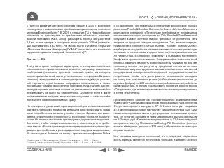 4                                                                                                     РОСТ        «ПРИНЦИП ГЕНЕРАТОРА»

$1 млн на развитие детского спорта в городе. В 2005 г. компания                        с «Евросетью», ультиматумы «Пятерочки» российским подраз-
столкнулась с аналогичными проблемами при открытии торгового                           делениям Procter&Gamble, Danone, Unilever, Johnson&Johnson и
центра в Екатеринбурге*. В 2007 г. открытие ТЦ в Новосибирске                          ряду других компаний. «Пятерочка» требовала от поставщиков
отложили на две недели по требованию областных властей.                                эксклюзивных скидок, доходящих до 30%. Procter&Gamble в такой
Власти заставили IKEA Group расширить проезд на участке в                              ситуации взамен крупной маржи требовал от розничной сети
2,6 км возле центра и построить мост длиной 300 м (инвести-                            запрета на продажу товаров конкурентов. Это, в свою очередь,
ции оценивались в $3 млн). На месяц было отложено открытие                             привело ее к «войне» с сетью Auchan. В ответ осенью 2008 г.
«Меги» и в Нижнем Новгороде (ГУ МЧС посчитало, что компания                            в арбитражные суды были завалены исками от поставщиков с пре-
нарушила правила пожарной безопасности)**.                                             тензиями по неплатежам в адрес таких крупных ритейлеров, как
                                                                                       X5 Retail Group, «Патэрсон», «Лавенту» и «Седьмой Континент».
Прочие — 5%                                                                            Конфликты привлекли внимание Федеральной антимонопольной
                                                                                       службы, и в итоге жадность розничных сетей ударила по ним же,
В эту категорию попадают аудитории, с которыми компания                                поскольку теперь уже регулятор предъявил сетям встречные
сталкивается в процессе своего развития, например, локальные                           требования, аргументируя свое вмешательство ранее оказанной
сообщества (вспомним протесты жителей домов, на которых                                государством антикризисной кредитной поддержкой и жестко
операторы мобильной связи устанавливают очередные базовые                              потребовав, чтобы сети дали равную возможность выходить
станции), арендодатели и соарендаторы площадей для рознич-                             на полку все участниками рынка (от близлежащих совхозов до
ной торговли, строительные подрядные организации, а также                              крупных фабрик) по 200 наиболее востребованным потребитель-
поставщики товаров в розничную торговлю. Когда бизнес растет,                          ским продуктам. А потом последовало принятие нового закона
эти аудитории не слишком влияют на деятельность компаний. Но                           «О торговле», где влияние и возможности поставщиков усилены,
игнорировать их было бы опрометчиво. Особенно если в фазе                              а сетей ограничены.
роста компания попадает в кризисную ситуацию — сама по себе
или вместе со всей экономикой сразу.                                                   Производители самолетов, поставлявшие их авиакомпаниям,
                                                                                       тоже стали участниками процессов, происходящих у их клиентов.
На этапе роста у компаний-производителей уже есть отлаженный                           Отсутствие средств вынудило S7 Airlines в пять раз сократить
портфель брендов и продуктов, и пришла пора представить товар                          $1,6-миллиардный заказ на покупку самолетов Airbus 320. Ком-
всем потребителям во всех уголках страны. Однако, как выяс-                            пания это сделала в связи с допущенным техническим дефол-
няется, «пропускная способность» розничной торговли недоста-                           том, не оплатив по оферте предъявленные к выкупу облигации
точна. На полки в магазинах претендуют и другие производители.                         на 2,3 млрд руб. Компания аннулировала и $2,4-миллиардный
Все хотят, чтобы товар лежал именно в заметном для потреби-                            контракт на покупку 15 самолетов Boeing-787 Dreamliner (это поз-
теля месте. «Рынок производителя» превращается в «рынок про-                           волило ей вернуть депозит в $30 млн) и обратилась за помощью
давца», дистрибуторы и розница довлеют над производителями.                            к правительству .
Из-за «входных билетов на полку» произошли конфликты Nokia
                                                                                       Что касается арендных отношений, то в ситуации, когда стои-
* Парфентьева И. IKEA сомневается в России // Коммерсантъ . — 2009. — 30 март.         мость аренды является источником больших издержек (рознич-
** Утехин А. Шведы устали от России // Ведомости. — 2009. — 31 март. — №56 (2326)



СОДЕРЖАНИЕ                                                                          4 - 35                                                   ВЫХОД
 