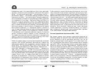 4                                                                                                                    РОСТ             «ПРИНЦИП ГЕНЕРАТОРА»

в фирменный цвет, и ее представители стали легко идентифи-                                    Чтобы увеличить скорость региональной экспансии, часть услу-
цировать компанию в хаосе рекламных сообщений. Если красят                                    говых компаний готова активно привлекать региональных парт-
мячик — это для детей, магнитофон — для молодежи, галстук —                                   неров по условиям франчайзинга. Низкий уровень узнаваемости
для бизнеса, серьги — для женщин среднего возраста, палочку                                   бренда в регионах в этом случае уменьшает скорость строитель-
и рюкзачок-«колобок» — для пенсионеров. Принцип универсаль-                                   ства региональной сети — так небольшие фирмы (региональные
ности платформы учитывался и при ребрендинге МТС (тем более                                   партнеры) стремятся к сотрудничеству с известными брендами.
что создавали ее те же люди — британское бюро Wolf Ollins), но                                Поэтому любой компании, желающей построить сеть на основе
несколько в другом «разрезе»: целью этого ребрендинга было                                    франчайзинга, надо сначала выяснить, насколько ее бренд
создать не универсальный бренд для различных аудиторных                                       привлекателен на фоне других в том или ином регионе. Если
групп, а семейство брендов для компаний, оказывающих различ-                                  бренд малоизвестный, то надо выделять большие деньги на его
ные услуги одному и тому же клиенту. И формально эта задача                                   раскрутку. Иначе возникает замкнутый круг: новых партнеров
была решена правильно, но «подводный камень» оказался в                                       сложно привлекать, поскольку неизвестен бренд, а он продол-
том, что сами компании являются самостоятельными центрами                                     жает оставаться неизвестным, пока в регионе мало торговых
прибыли и, мягко скажем, плохо уживаются в общем «гнезде».                                    точек, работающих под маркой франчайзера*.
С «человеком» они по-прежнему работают порознь. А сильного
центра, способного навести порядок, в этом «семействе» нет.                                   Система управления персоналом (HR) — 30%
Так правильное решение оказалось приложено к неправильной
задаче, к тому же не позволило сотовому оператору четко пози-                                 Как говорят химики, если смешать химические вещества по
ционироваться в отношении каждой аудитории.                                                   нескольку грамм, вы получите одну химическую реакцию, если
                                                                                              же вы смешаете в той же пропорции несколько тонн тех же
Чтобы не отдавать маржу сторонним производителям, розничная                                   веществ, реакция будет совсем другая. То же самое можно ска-
торговля тоже активно развивала производство товаров под                                      зать об управлении персоналом. Когда компания растет каждый
собственной маркой (так называемой «частной маркой» или                                       год на 50—100%, в нее приходят сотни и тысячи новых людей с
private label). Так, российский Metro Cash & Carry продает под                                абсолютно разным опытом и образованием. Требуется быстро
своей собственной маркой около 4500 товаров. «Перекресток» —                                  обучить их общим принципам работы, а потом регулярно допол-
около 2000, «Мосмарт» и «Седьмой Континент» — примерно по                                     нительно учить и прививать новые навыки. В фазе роста основа
1000, «Лента» и «Магнит» — по 500*. Из ассортимента Auchan в                                  управления персоналом — это стандартизация всех процессов и
45 000 наименований на private label приходится всего 640, но при                             единый формат работы. Работа кассира в Auchan формализована
этом они обеспечивают сети примерно 10% продаж (в единицах                                    до мельчайших деталей, вплоть до количества пакетов, которые
товара). Фокус в том, что товары рrivate label почти не требуют                               он может выдать покупателю**. Главное — так формализировать
расходов на продвижение, а выпуском их занимаются мелкие                                      работу тысяч сотрудников, чтобы все операции были циклические
производители, исчерпавшие силы в борьбе с более крупными                                     и качество обслуживания держалось на одном уровне, не зави-
конкурентами и ради такого сотрудничества готовые на все**.                                   сящем от индивидуальных особенностей человека.

* Никитина Е. Создание private label для розничных сетей // Smart Money. — 2007. — 27 февр.   * Никитина Е. Французская экономия // Smart Money. — 2009. —16 март.
** http://www.mybiz.ru/index.php?page=1174                                                    ** Никитина Е. Французская экономия // Smart Money. — 2009. —16 март.



СОДЕРЖАНИЕ                                                                               4 - 37                                                                       ВЫХОД
 