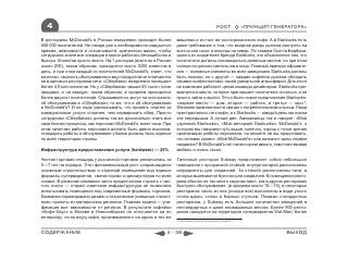 4                                                                                             РОСТ            «ПРИНЦИП ГЕНЕРАТОРА»

В рестораны McDonald's в России ежедневно приходят более          машинах и из того же коста-риканского кофе. А в Starbucks есть
600 000 посетителей. Не говоря уже о необходимости радушного      даже требование о том, что входная дверь должна смотреть на
приема, вежливости и отзывчивости, критически важно, чтобы        восток или на юг и никогда на север. По словам Скотта Бедбери,
сотрудники знали все операции и могли работать безошибочно и      одного из создателей бренда Starbucks, это объясняется тем, что
быстро. Клиентов просто много. На 1 ресторан (всего их в России   посетители должны наслаждаться дневным светом, но при этом
около 200), таким образом, приходится около 3000 клиентов в       солнце не должно светить им в лицо. Главный принцип оформле-
день, и при этом каждый из посетителей McDonald's, знает, что     ния — основные элементы во всех заведениях Starbucks должны
качество, скорость обслуживания и вкус продуктов не отличаются    быть похожи, но с другой — каждая кофейня должна обладать
ни в одном из ресторанов сети. «Сбербанк» ежедневно посещают      своими особенностями, своей уникальной атмосферой. Для этого
более 4,5 млн клиентов. Но у «Сбербанка» свыше 20 тысяч точек     на компанию работает целая команда дизайнеров. Starbucks пре-
продажи, и на каждую, таким образом, в среднем приходится         вратился в место, которое приглашает посетителя остаться, а не
более двухсот посетителей. Спрашивается, могут ли они сказать     просто зайти и выйти. Это и было новое предложение Starbucks:
об обслуживании в «Сбербанке» то же, что и об обслуживании        «первое место — дом, второе — работа, а третье — мы»*.
в McDonald's? И не надо рассказывать, что принять платеж за       Феномен привязанности связан с потребительским опытом. Люди
коммунальные услуги сложнее, чем сервировать обед. Просто         пристрастились не к кофе, а к Starbucks — каждый день им нужна
сотрудники «Сбербанка» должны так же досконально знать все        эта передышка. А лучше две. Американцы так и говорят: «Мой
свои бизнес-процессы, как персонал McDonald's знает свои. При     утренний Starbucks», «Мой вечерний Starbucks». McDonald’s, о
этом качество работы персонала должно быть равно высоким,         котором мы говорили чуть выше, конечно, хорош с точки зрения
стандарты работы и обслуживания у банка должны быть единые        организации работы персонала, но можете ли вы представить,
по всей территории страны.                                        что человек скажет: «Мой McDonald’s» или назначит здесь первое
                                                                  свидание? В McDonald’s нет ничего креативного, там пластиковая
Инфраструктура предоставления услуги (hardware) — 25%             мебель и очень тесно.

Чистая торговая площадь у розничной торговли увеличилась за       Типичный ресторан Subway представляет собой небольшое
5—7 лет на порядок. Этот феноменальный рост сопровождался         помещение с прозрачной стойкой, внутри которой расположены
огромным строительством и отделкой помещений под единые           ингредиенты для сэндвичей. За стойкой расположены печи, в
форматы супермаркетов, «мегасторов» и дискаунтеров по всей        которых выпекаются булочки для сэндвичей. В помещении ресто-
стране. В регионах компании часто предпочитали строить с чис-     рана обычно не так много сидячих мест, как в других ресторанах
того листа — старая советская инфраструктура не позволяла         быстрого обслуживания (в среднем около 10—15), в некоторых
использовать помещения под современные форматы торговли.          ресторанах часть из них (иногда все) выполнены в виде узкого
Компании тиражировали дизайн и технические успешные «пилот-       стола вдоль стены и барных стульев. Помимо стандартных
ные» проекты из материнских регионов. Главная задача — уни-       ресторанов, у Subway есть большое количество заведений в
фикация вне зависимости от региона. В результате кофейни          нестандартных и даже неожиданных местах. Более 900 ресто-
«Кофе-Хаус» в Москве и Новосибирске не отличаются ни по           ранов находится на территории супермаркетов Wal-Mart, более
интерьеру, ни по вкусу кофе, произведенного на одних и тех же
                                                                  * http://www.biztimes.ru/index.php?artid=31



СОДЕРЖАНИЕ                                                  4 - 38                                                           ВЫХОД
 