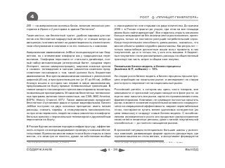 4                                                                                          РОСТ             «ПРИНЦИП ГЕНЕРАТОРА»

200 — на американских военных базах, включая несколько рес-         о «проходимости» или открывал их ради количества. До кризиса
торанов в Ираке и 2 ресторана в здании Пентагона*.                  2008 г. в России строили где угодно, при этом на все площади
                                                                    можно было найти арендатора*. Все старались открыть как можно
Такие мелочи, как бесплатный туалет, удобная парковка для кли-      больше гипермаркетов без анализа места расположения, ориен-
ентов или бесплатный маршрутный автобус от станции метро до         тируясь только на постоянно растущий потребительский спрос.
автоцентра, позитивно влияют на удовлетворенность клиента качес-    Когда покупательная способность уменьшилась, оказалось, что
твом обслуживания в компании и на его лояльность к компании.        многие объекты крайне неудобно расположены. Как результат —
                                                                    только масштабные дисконтные акции могут привлечь в них
Американская авиакомпания JetBlue позиционируется как бюд-          покупателей, да и то только тех, у кого есть машина. А бюджет-
жетная, но с элементами комфорта как у традиционных пере-           ные покупатели стали рассматривать расходы на общественный
возчиков. Униформа персонала от стильного дизайнера, пол-           транспорт как часть затрат в общем чеке покупки.
ный набор автоматизации (электронный билет, продажа через
Интернет, киоски саморегистрации), широкие кожаные кресла           Уникальная бизнес-модель и бизнес-процессы
и «живое» телевидение в салонах самолетов изменили пред-            (business & IT, software) — 15%
ставление пассажиров о том, какой должна быть бюджетная
авиакомпания. Все кресла авиакомпании кожаные с увеличенной         На стадии роста бизнес-модель и бизнес-процессы прошли про-
шириной (45 см) и пространством для ног (от 81 до 86 см). JetBlue   цесс апробации на локальном рынке, и менеджмент на стадии
Airways вошла в историю как первая в мире авиакомпания,             роста просто переносит ее на национальный рынок.
предложившая на борту прямые телевизионные трансляции. В
спинке каждого пассажирского кресла вмонтированы мониторы,          Российский ритейл, о котором мы здесь часто говорим, вне
позволяющие просматривать 36 каналов бесплатных телевизион-         зависимости от кризисной ситуации находится в фазе роста: он
ных программ, включая такие известные, как CNN, BBC America,        еще не смог насытить все рынки, карта его проникновения очень
ESPN, History Channel, MTV. Также авиакомпания предлагает           фрагментирована. Компании, не сумевшие полностью насытить
бесплатное спутниковое радио и прокат видеофильмов. Бизнес          рынки, в момент снижения покупательной активности сосредото-
JetBlue построен на двух основных принципах: иметь низкие           чатся на операционной эффективности, закроют нерентабельные
расходы, снижать тарифы и стимулировать пассажиропоток,             точки, постараются купить менее удачливых конкурентов (их
но при этом перевозить людей на новых самолетах в комфорта-         цена невысока) и создадут новые бизнес-модели. С возобнов-
бельных креслах с персональным телевизором и дружелюбным            лением экономического роста они продолжат распространение
персоналом на борту.                                                своих сетей в незанятые регионы, даже с низкой покупательной
                                                                    способностью — до полного насыщения рынков.
В России бурная экспансия породила инфраструктуру, эффектив-
ность которой не всегда выдерживает проверку сложными обстоя-       В кризисной ситуации потенциально большие шансы у рознич-
тельствами. В регионах многие новые точки в были открыты в таких    ных компаний, развивающих формат крупного дискаунтера, где
местах, что зачастую не понятно, думал ли собственник вообще        торговая наценка не столь велика, а ассортимент формируется
* http://storybrand.ru/article.php/history_of_Subway                * Никто не думал об эффективности // Деловой Петербург. — 2009. — 24 март.



СОДЕРЖАНИЕ                                                    4 - 39                                                                             ВЫХОД
 