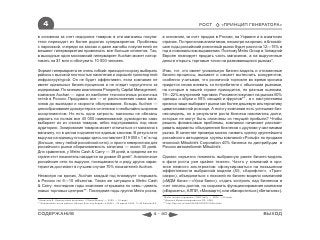4                                                                                                                       РОСТ             «ПРИНЦИП ГЕНЕРАТОРА»

в основном за счет недорогих товаров: в эти магазины покупа-                                   в основном, за счет продаж в России, на Украине и в азиатских
тели переходят из более дорогих супермаркетов. Проблемы                                        странах. По прогнозам аналитиков, несмотря на кризис, в ближай-
с парковкой, очереди на кассах и даже жалобы покупателей не                                    шие годы российский розничный рынок будет расти на 12—15% в
мешают гипермаркетам привлекать все больше клиентов. Так,                                      год в номинальном выражении. Поэтому Metro Group в Западной
в выходные один московский гипермаркет Auchan может натор-                                     Европе планирует продать часть магазинов, а на вырученные
говать на $1 млн и обслужить 10 000 человек.                                                   деньги открыть торговые точки на развивающихся рынках*.

Формат гипермаркета не очень гибкий: приходится сразу выбирать                                 Итак, тот, кто имеет уникальную бизнес-модель и отлаженные
районы с высокой плотностью населения и хорошей транспортной                                   бизнес-процессы, выживет и сможет вытеснить конкурентов,
инфраструктурой. Он не будет эффективен, если компания не                                      особенно учитывая, что розничной торговле во время кризиса
имеет идеальных бизнес-процессов и не следит скрупулезно за                                    придется снова воевать за потребителя с обычными рынками,
издержками. По мнению аналитиков Prosperity Capital Management,                                на которые в нашей стране приходится, по разным оценкам,
компания Auchan — одна из наиболее технологичных розничных                                     19—22% внутренней торговли. Россияне покупают на рынках 60%
сетей в России. Продумано все — от расположения самих мага-                                    одежды и обуви и 50% овощей и фруктов** , а с наступлением
зинов до выкладки и скорости обслуживания. Козырь Auchan —                                     кризиса чаще выбирают рынки как более дешевую альтернативу
ценообразование дискаунтера в сочетании с необычайно широким                                   цивилизованной рознице. А если у компании есть успешная биз-
ассортиментом. Но есть одна хитрость: магазины не обязаны                                      нес-модель, но в результате роста бизнеса накопились долги,
держать на полках все 45 000 наименований, руководство само                                    которые не могут быть оплачены из текущей прибыли? Чтобы
выбирает их из списка товаров, гибко подстраиваясь под свою                                    решить финансовые проблемы, компании начинают рассмат-
аудиторию. Зонирование товаров может отличаться от магазина к                                  ривать варианты объединения бизнесов с другими участниками
магазину, но в целом подчиняется единым законам. В результате                                  рынка. В качестве примера можно назвать сделку крупнейшего
выручка на единицу площади здесь составляет $19 000 с 1 м2 в год                               российского автодилера группы компаний «Рольф» по продаже
(больше, чем у любой российской сети), и просто невероятная для                                японской Mitsubishi Corporation 40% бизнеса по дистрибуции в
российского рынка оборачиваемость капитала — около 30 дней.                                    России автомобилей Mitsubishi .
Для сравнения, у Metro Cash & Carry — 39 дней, в среднем же по
стране этот показатель находится на уровне 45 дней*. Аналогичные                               Однако серьезно поменять выбранную ранее бизнес-модель
российские сети по выручке, посещаемости и ряду других харак-                                  в фазе роста уже крайне тяжело. Часто у компаний в кри-
теристик достигают в лучшем случае 70% показателей Auchan.                                     зисе немного альтернатив: сфокусироваться на повышении
                                                                                               эффективности выбранной модели (X5, «Аэрофлот», «Тран-
Несмотря на кризис, Auchan каждый год планирует открывать                                      саэро»), объединиться с похожей по бизнес-модели компанией
в России по 6—10 объектов. Такая же ситуация в Metro Cash                                      («МДМ банк»—«Урса банк»), отдать контроль над бизнесом в
& Carry: последние годы компания открывала по семь—девять                                      счет оплаты долгов, но сохранить функционирование компании
новых торговых центров**. Последние годы группа Metro росла,                                   («Евросеть», АЛПИ, «Мосмарт») или обанкротиться («Беталинк»).
                                                                                               * Metro готова к продаже // RBC daily. — 2009. —25 март.
* Никитина Е. Французская экономия // Smart Money. — 2009. —16 март.                           ** Данные Минэкономразвития РФ, 2008
** Финансовые итоги работы «Метро Кэш энд Керри» в 2008 г., 24 марта 2009, 17:44 Retailer.RU   *** http://top.rbc.ru/retail/24/09/2009/331958.shtml



СОДЕРЖАНИЕ                                                                               4 - 40                                                           ВЫХОД
 