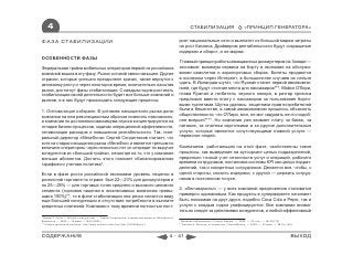 4                                                                                                       СТАБИЛИЗАЦИЯ                         «ПРИНЦИП ГЕНЕРАТОРА»

ФАЗА СТАБИЛИЗАЦИИ                                                                                    роят национальные сети и выплатят из большой маржи затраты
                                                                                                     на рост бизнеса. Драйвером рентабельности будут сокращение
                                                                                                     издержек и оборот, а не маржа.
ОСОБЕННОСТИ ФАЗЫ
                                                                                                     Главный принцип работы авиационных дискаунтеров на Западе —
Федеральная тройка мобильных операторов первой из российских                                         экономия: минимум сервиса на борту и экономия на обслужи-
компаний вошла в эту фазу. Рынок сотовой связи насыщен. Другие                                       вании самолетов и аэропортовых сборах. Билеты продаются
отрасли, которые успешно преодолеют кризис, также вернутся к                                         в основном через Интернет, в большинстве случаев их нельзя
активному росту и через некоторое время, окончательно насытив                                        сдать. В Ирландии шутят, что Ryanair станет первой авиакомпа-
рынок, достигнут фазы стабилизации. С каждым годом достигать                                         нией, где будут стоячие места для пассажиров***. Майкл О'Лири,
стабилизации своей деятельности будет все больше компаний и                                          глава Ryanair и любитель черного юмора, в разгар кризиса
рынков, и в них будут происходить следующие процессы:                                                предложил ввести плату с пассажиров за пользование борто-
                                                                                                     выми туалетами. Шутка удалась: защитники прав потребителей
1. Оптимизация издержек. В условиях насыщенного рынка долю                                           были в бешенстве, а самой авиакомпании пришлось объяснять
компании на нем революционным образом поменять невозможно,                                           общественности, что О'Лири, мол, не мог задумать нечто подоб-
и компании по достижении максимума спроса концентрируются на                                         ное всерьез****. Но компания уже взимает плату за багаж, за
отладке бизнес-процессов, задачах операционной эффективности,                                        питание, за платежи карточками и за другие дополнительные
оптимизации расходов и повышении рентабельности. Так, гене-                                          услуги, которые являются сопутствующими главной услуге —
ральный директор «МегаФона» Сергей Солдатенков считает, что                                          перевозке людей.
хотя на стадии насыщения рынка «МегаФон» и является третьим по
величине оператором, через несколько лет он опередит по выручке                                      Компаниям, работающим на этой фазе, свойственны такие
конкурентов из «большой тройки», несмотря на то, что у компании                                      процессы, как выведение на аутсорсинг целых подразделений,
меньше абонентов. Достичь этого поможет сбалансированная                                             предельно точный учет сезонности услуг и операций, рабочего
тарифная и учетная политика*.                                                                        времени сотрудников, постановка системы KPI как целых подраз-
                                                                                                     делений, так и конкретных сотрудников. Делается все, чтобы, с
Если в фазе роста российской экономики уровень наценки в                                             одной стороны, снизить издержки, с другой — держать сотруд-
розничной торговле по стране был 22—23% для дискаунтеров и                                           ников в постоянном тонусе.
по 25—28% — для торговых точек среднего и высокого ценового
сегмента (торговая наценка в эксклюзивных магазинах превы-                                           2. «Бенчмаркинг» — у всех компаний предложение становится
шала 100%)**, то в фазе стабилизации она резко снизится виду                                         примерно одинаковым. Как продукты в супермаркете начинают
еще большей конкуренции и отсутствия потребности в выплате                                           быть похожими на друг друга, подобно Coca Cola и Pepsi, так и
кредитных платежей. Компании к тому времени полностью пост-                                          услуги с каждым годом унифицируются. Все компании внима-
                                                                                                     тельно следят за действиями конкурентов, и любой эффективный
* Дзядко Т. «Цель — обогнать конкурентов», — Сергей Солдатенков, генеральный директор «Мегафона»//
Ведомости. — 2008. — 19 февр. — №30 (2052)                                                           * Дневник наблюдений // Секрет Фирмы. — 2006. — 25 сент. — №35(170)
** Азбука кризисной розницы, http://www.strana.ru/doc.html?id=126395&cid=1                           ** Бокова А. Мелочь, а неприятно // SmartMoney. — 2009. — 23 март. — №10 (148)



СОДЕРЖАНИЕ                                                                                    4 - 41                                                                              ВЫХОД
 