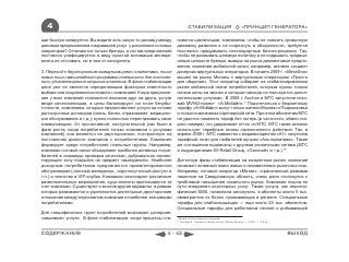 4                                                                   СТАБИЛИЗАЦИЯ                          «ПРИНЦИП ГЕНЕРАТОРА»

шаг быстро копируется. Вы видите хоть какую-то разницу между   новятся цикличными, компаниям, чтобы не снижать привычную
ценовым предложением и вариацией услуг у российских сотовых    динамику развития и не погрязнуть в обыденности, требуется
операторов? Отличаются только бренды, а состав предложения     постоянно придумывать нестандартные бизнес-решения. Так,
постоянно унифицируется в виду простой мотивации менедж-       чтобы не размывать ценовую политику и не подрывать традици-
мента не отставать ни в чем от конкурента.                     онные ценности бренда, выводя на рынок демпинговые предло-
                                                               жения, компании мобильной связи, например, активно создают
3. Переход к двусторонним коммуникациям с клиентами, поиск     дочерних виртуальных операторов. В начале 2009 г. «МегаФон»
новых ниш и масштабные программы лояльности для постоян-       вышел на рынок Москвы с виртуальным оператором «Просто
ного удовлетворения запросов клиентов. В фазе стабилизации     для общения». Этот оператор собирает на стабилизированном
цена уже не является определяющим фактором клиентского         рынке мобильной связи потребителей, которым нужны только
выбора или сохранения контракта с компанией. Когда предложе-   низкие цены на звонки и которые никогда не пользуются допол-
ние у всех компаний становится похожим друг на друга, услуги   нительными услугами. В 2008 г. Auchan и МТС запустили похо-
везде качественными, а цены балансируют на точке безубы-       жий MVNO-проект «А-Мобайл».* Подключиться к бюджетному
точности, компаниям, которые предоставляют услуги на основе    тарифу «А-Мобайл» могут только жители Москвы и Подмосковья
долгосрочных договоров (связь, банки, страхование, медицинс-   и только в магазинах партнерской сети. При этом абонентам МТС
кое обслуживание и т.д.), нужно полностью перестраивать свою   не удастся поменять тариф без потерь (в частности, обмен ста-
коммуникацию. От про-активной, наступательной (как было в      рого номера), что удерживает отток из МТС. МТС также активно
фазе роста, когда потребителей только знакомили с услугами     использует тарифные планы ограниченного действия. Так, в
компанией) она меняется на двустороннюю, построенную на        апреле 2008 г. МТС совместно с медиахолдингом «А1» запустила
постоянном диалоге компании с потребителями. Компания          тарифный план для любителей музыки «Альтернатива». Такие
формирует среди потребителей лояльные группы. Например,        же соглашения подписаны с другими розничными сетями (МТС
компании сотовой связи объединяют наиболее активных потре-     и подразделения X5 Retail Group, «Связной» и т.д.).**
бителей в «команды проверки качества», добровольно инспек-
тирующие зону покрытия на предмет «выпадений». Наиболее        Достигнув фазы стабилизации на конкретном рынке, компании
доходным потребителям предлагаются привилегированное           начинают активный поиск новых и неохваченных рыночных ниш.
обслуживание («личный менеджер», «круглосуточный доступ» и     Например, сотовый оператор «Мотив», ограниченный рамками
т.п.) и членство в VIP-клубах. Компании спонсируют различные   лицензии на Свердловскую область, очень рано столкнулся с
развлекательные мероприятия, куда клиенты приглашаются за      проблемой насыщения локального рынка. Компания пошла по
счет компании. Существуют и многие другие варианты, в рамках   пути внедрения кластерных услуг. Такая услуга, как иерогли-
которых развиваются и укрепляются длительные двусторонние      фические SMS, позволила заполучить в абоненты около 5 тыс.
отношения между персоналом компании и наиболее значимыми       иммигрантов из Китая, проживающих в регионе. Специальные
потребителями.                                                 тарифы для слабослышащих — еще около 25 тыс. абонентов.
                                                               Специальные тарифы для работников лесной и добывающей
Для специфических групп потребителей возникают дочерние,
«нишевые» услуги. В фазе стабилизации, когда процессы ста-     * Mobile Virtual Network Operator
                                                               ** Бокова А. Связаны одной сетью //Smart Money. — 2009. — 6 апр.



СОДЕРЖАНИЕ                                               4 - 42                                                                   ВЫХОД
 