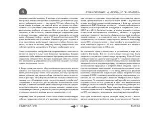 4                                                                    СТАБИЛИЗАЦИЯ              «ПРИНЦИП ГЕНЕРАТОРА»

промышленности (поскольку благодаря спутниковым «стволам»         ции, которая не содержит искусственных консервантов, краси-
и ветровым электростанциям соты компании дотягиваются туда,       телей, ароматизаторов и подсластителей. WFM — крупнейший
где нет кабельной связи) — еще около 150 тыс. абонентов. Со       в мире ритейлер органической продукции и флагман зеленого
всеми этими группами, по крайней мере, на уровне их обще-         движения в США. Компания использует только возобновляемую
ственных и отраслевых представителей, компания наладила           энергию. Вся электроэнергия, которую сеть потребила в 2008 г.
двусторонние рабочие отношения. Все это на фоне наиболее          (463,1 млн кВт/ч), была получена из альтернативных источников,
«плотной» в области сети, обеспечивающей соединение даже          в том числе геотермальных, солнечных, ветряных. В будущем
в пиковые периоды, позволило компании опередить на своем          компания планирует увеличить объем используемой возобнов-
рынке «большую тройку», заняв с 1,5 млн абонентов около 33%       ляемой энергии — в основном за счет ветряков. По подсчетам
рынка мобильной связи области. Важнейшую роль сыграли в           специалистов, это позволит предотвратить выброс в атмосферу
этом качественно работающий персонал и гибкие бизнес-про-         около 300 т. углекислого газа — такого эффекта можно добиться,
цессы, которые позволяют каждому клиенту предоставить его         если освободить дороги от 60 тыс. автомобилей или засадить
собственную (или максимально близкую) комбинацию услуг.           деревьями территорию в 360 кв. км.

Очень популярным инструментом формирования лояльности             На «зеленый» тренд откликнулась и крупнейшая в мире сеть
являются накопительные или бонусные программы. Каждая             кофеен Starbucks. Все ее экологические инициативы были
уважающая себя авиакомпания имеет программу накопительных         сведены в социально-гуманитарную программу Shared Planet
скидок типа «frequent ﬂyer». Каждая уважающая себя сеть отелей    («Общая планета»), рассчитанную до 2015 г. Компания реализует
или ресторанов учитывает визиты клиентов и выдает льготные        ряд мер, направленных на снижение отрицательного воздействия
«карты постоянного гостя».                                        заведений сети на окружающую среду с помощью рационального
                                                                  использования природных и энергетических ресурсов. Один из
4. Фокус в коммуникации на общечеловеческих ценностях, миссии     пунктов программы предполагает активное использование техно-
компании и ее гражданской позиции. В секторе услуг потребитель    логий вторичной переработки — это вклад Starbucks в решение
имеет дело непосредственно с поставщиком, поэтому, при прочих     проблемы загрязнения окружающей среды неорганическими
равных условиях, критерием выбора становятся ранее второсте-      отходами. В 2006 г. компания начала выпускать одноразовые ста-
пенные факторы, например общественная позиция компании-пос-       канчики, на 10% состоящие из вторично переработанных бумаж-
тавщика услуг. Совпадает ли она с личной позицией потребителя?    ных волокон. По оценкам специалистов Starbucks, это позволило
Потребители в обществах, достигших фазы экономической стаби-      сохранить около 200 тыс. деревьев. К 2015 г. все заведения сети
лизации, стараются проявлять свою гражданскую позицию, предпо-    перейдут на использование многоразовой или подлежащей вто-
читая тратить деньги в компаниях, которые занимают «правильную»   ричной переработке посуды. Также в линейке фирменных товаров
общественную позицию (в частности, успешно реализуют концепции    Starbucks появился новый вид термокружек — recycled-тамблеры,
устойчивого развития, корпоративного гражданства и т.п.).         на 83% состоящие из вторсырья и пригодные для переработки.

Например, сеть гастрономов Whole Foods Market позиционирует       Еще одна глобальная задача, стоящая перед сетью,— макси-
себя как продавец полезной для здоровья натуральной продук-       мально сократить потребление воды и электроэнергии. Планиру-


СОДЕРЖАНИЕ                                                  4 - 43                                                     ВЫХОД
 