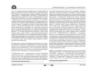 4                                                                                         СТАБИЛИЗАЦИЯ                       «ПРИНЦИП ГЕНЕРАТОРА»

ется, что с каждым годом энергоэффективность кофеен Starbucks                         денежный перевод (компания денежного трансфера), оформить
будет увеличиваться на 25%, причем используемая ими энергия                           страховку (страховая компания), приобрести ценные бумаги
на 50% будет возобновляемой. Особые требования Starbucks                              (брокер или управляющая компания), получить кредитную карту
предъявляет и к фермерским хозяйствам, поставляющим ей                                (клиринговая система). В будущем сюда же будут интегрированы
кофе. Компания сотрудничает только с теми фермерами, которые                          риэлтерские, нотариальные, юридические услуги. Компании
выращивают кофе экологически сбалансированными методами,                              связи идут по пути интеграции телефонии всех видов, передачи
с ограниченным использованием пестицидов, что позволяет                               данных и кабельного ТВ, объединяя их в услугу triple play и пре-
сохранить биологическое разнообразие тех территорий, где он                           вращаясь в универсальных операторов. Первым российским
произрастает. Взамен компания предлагает фермерам матери-                             примером компании универсального оператора с полным циклом
альные стимулы, например увеличение объема кредитования                               работы с клиентом можно назвать «ВымпелКом», объединив-
хозяйств с $12,5 млн до $20 млн в 2015 г. Ключевой «зеленый»                          ший сотовую связь, фиксированную связь и широкополосный
проект кофейной сети направлен на сохранение тропических                              доступ в Интернет (на базе поглощенного Golden Telecom) с
лесов за счет выращивания кофе в тени, под покровом деревьев                          системой розничной дистрибуции всего спектра услуг (на базе
(такие программы уже реализуются на Суматре, в Индонезии и                            приобретенной «Евросети»). Также можно говорить о других
Мексике). По словам представителей Starbucks, такой способ                            попытках объединения по созданию универсального оператора
известен давно, однако с 1970-х гг. для повышения урожайности                         связи: МТС — «КОМСТАР-ОТС» и «МегаФон» — «Синтерра».
кофейных плантаций большинство фермеров деревья вырубали.                             В связи с этой интеграцией российский рынок салонов сотовой
При выращивании кофе под солнцем используются более эффек-                            связи движется к модели «однобрендовых» розничных салонов,
тивные средства борьбы с вредителями, что приводит к эрозии                           контролируемых крупнейшими операторами мобильной связи*.
и истощению почвы; также страдает крупная фауна, особенно                             Но в мире есть и примеры, когда по достижении пределов роста
достается колониям птиц*.                                                             собственники инвестировали средства в услуги, совершенно
                                                                                      не связанные общей технологической платформой. Например,
В России, где полноценное гражданское общество отсутствует,                           группа Virgin, начинавшая с сети музыкальных магазинов, сегодня
эти проблемы, возможно, несущественны, но полностью сбра-                             включает авиаперевозки, туризм, финансы, аренду лимузинов,
сывать их со счетов нельзя. Большинство компаний, приближа-                           розничную торговлю продуктами питания, книгами и алкоголем,
ющихся к фазе стабилизации, в той или иной мере реализуют                             а также медицинские услуги.
социальные проекты, в том числе и экологические (например,
большой проект «МегаФона» «Зеленый субботник»).                                       В 2008 г. российский рынок дополнительных услуг сотовой связи
                                                                                      (VAS) вырос на 39% — до $3,8 млрд. Дополнительные услуги
5. Интеграция услуг — наращивание на единой платформе                                 к основной — разговору — становятся все более весомыми в
всевозможных услуг и предоставление клиенту в формате                                 доходах компаний: МТС продала их в 2008 г. на $1,253 млрд, а
«единого окна». Там, где возможна конвергенция технологий ока-                        «МегаФон» и «ВымпелКом» заработали $1,09 млрд и $956 млн
зания услуг, в фазе стабилизации услуги начинают объединяться.                        соответственно. Всего за год «МегаФон» увеличил доходы от
В полноценном отделении банка уже сегодня можно оформить
                                                                                       ** Операторы сотовой связи инициировали противостояние розничных салонов, Russian & CIS
* Россоховатская Д. Натуральная Америка // Коммерсант-Деньги. — 2009. — 30 март.       Daily UniCredit Aton, 7 апреля 2009



СОДЕРЖАНИЕ                                                                         4 - 44                                                                       ВЫХОД
 