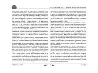 1                                                             РЕВОЛЮЦИЯ УСЛУГ В МИРОВОЙ ЭКОНОМИКЕ

  работающие дома. При этом, скорее всего, люди будут иметь        экономных потребителей. Опыт бюджетных авиакомпаний пока-
  одновременно несколько рабочих мест при неполной заня-           зал, что можно удерживать цену в 3 раза ниже средней по рынку
  тости. Также стоит ожидать глобального роста малого частного     и за счет оптимизированной бизнес-модели получать прибыли
  бизнеса, который творчески генерирует деловые решения «из        выше, чем традиционные перевозчики. Люди в развитых стра-
  дома», и среднего бизнеса, который за счет работы удален-        нах будут меньше летать: ведь электронные способы общения
  ных сотрудников может составлять конкуренцию классическим        снизят потребности в поездках и живом общении. Ожидается
  бизнес-моделям. В крупнейших экономических центрах, таких,       рост спроса на отдых в пределах локальной доступности и в
  как Нью-Йорк, Лондон и Париж, стоимость 1 кв. м в среднем        пределах собственной страны.
  офисе составляет $250—500. Минимально на 1 сотрудника при-     • Тем не менее расходы населения на развлечения и отдых в
  ходиться 5—6 кв. м, поэтому, чтобы оставаться прибыльными,       целом уменьшатся, что приведет к еще большему конкурент-
  маленькие и средние компании будут снижать издержки, в том       ному напряжению в этих секторах и значительной «электрони-
  числе на арендные расходы, которые на каждого работника          зации» и переводу в Интернет большинства развлекательных
  составляют около от $1500 до $3000 в год.                        решений.
• Фактор снижения мотивации персонала при отсутствии единого     • Возрастет спрос на «классические» финансовые услуги. Кли-
  офиса будет опущен. Более важной мотивацией будет являться       енты будут использовать средства крайне рачительно, больше
  наличие для человека хоть какой-то работы, и здесь уже не        не поддаваясь на соблазны покупок не по карману. Ведь сейчас
  до капризов. Расходы на инфраструктуру и транспорт будут         среднестатистический американец лишь на 55% расплатился
  сокращаться.                                                     за свой дом. Остальные 45% он еще должен заплатить*. Но это
• Рынок бизнес-услуг также последует тенденции к внешнему          касается не только домов, но и других крупных покупок в кредит.
  удаленному найму временных сотрудников, привлекаемых на          Страхование будет пользоваться повышенным спросом —
  проект под определенный бюджет, закладываемый в стоимость        потребители в условиях неопределенности будущих доходов
  проекта.                                                         предпочтут хеджировать риски оплатой небольших страховых
• Стоит ожидать, что постоянный поиск «бюджетных» решений          премий, нежели нести полную стоимость ущерба в случае
  изменит представление о классических бизнес-моделях в            наступления риска.
  розничной торговле, которая будет вынуждена избавляться от     • Настоящая революция ожидается в области образования. По
  дорогостоящей инфраструктуры и персонала. Ожидается резкий       сути, нужно создавать новую образовательную систему под
  взлет электронных покупок через Интернет со значительным         новые реалии жизни. Мощный рост ожидает рынок дополни-
  удешевлением доставки покупок. Обеспечение экономного и          тельного образования через технологии электронного обучения
  рационального потребления — это будущее розничной торговли.      ввиду очень короткого срока жизненного цикла услуг и продук-
• Услуги общественного питания (в основном рестораны, но не        тов, что требует от сотрудников безостановочного обучения.
  фаст-фуд) будут вынуждены конкурировать с домашней едой.         Учителями станут и миллионы простых людей, которые будут
• Конкуренция в транспортном секторе еще более возрастет за        внутри домохозяйств обеспечивать дополнительное образова-
  счет тотального перехода компаний в бюджетные сегменты,          ние своих детей не только в области классических предметов,
  которые показали за последние десятилетия, что дополнитель-      но и в спорте, навыках домохозяйства и обслуживания техники.
  ные услуги, за исключением самой перевозки, мало интересуют
                                                                 * www.pmoney.ru/frm_one.asp?ﬁd=1&tid=245



СОДЕРЖАНИЕ                                                  1-7                                                        ВЫХОД
 
