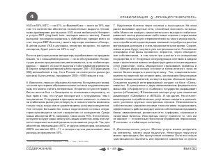 4                                                                                СТАБИЛИЗАЦИЯ            «ПРИНЦИП ГЕНЕРАТОРА»

VAS на 50%, МТС — на 41%, а «ВымпелКом» — всего на 19%, при                    7. Укрупнение бизнеса через слияния и поглощения. На этом
том что количество абонентов незначительно выросло. Основ-                     рынке выживают крупные сети, способные экономить на масш-
ными драйверами роста рынка VAS стали мобильный Интернет                       табе. Можно не ожидать самостоятельного выхода в стабилизи-
и услуги RBT (ring-back tone, мелодия вместо звонка). Самой                    рованный сектор рынка каких-либо новых игроков с серьезными
выгодной последняя оказалась у «МегаФона» прежде всего за                      планами, поскольку для «переключения» на такого игрока лояль-
счет покупки RBT-бизнеса у своего партнера, компании «Инкор».                  ных потребителей существующих компаний потребуются десятки
В целом рынок VAS в долларах, несмотря на кризис, по оценке                    миллиардов долларов и очень продолжительное время. Скорее,
экспертов, будет расти на 40% в год*.                                          новые игроки будут покупать уже построенные сети. Российская
                                                                               специфика этой фазы проявится, вероятно, через объедине-
Если на растущих рынках автодилеры зарабатывают на продажах                    ние собственников, в том числе при участии и по инициативе
машин, то с насыщением рынков — на их обслуживании. На рас-                    государства, в 3—5 крупных конкурирующих системах в каждом
тущих рынках продажи машин увеличиваются, а на стабилизиро-                    виде стратегически важных инфраструктурных и лицензируемых
ванных — падают, но растет выручка от обслуживания и ремонта.                  услуг (транспорт, связь, медицинское страхование, финансы и
В Европе средний дилерский центр продает 200—300 (максимум                     т.п.). Мелкие игроки сильно отстанут и затем исчезнут, если не
500) автомобилей в год. Но в России на этапе роста рынка (до                   сменят бизнес-модель и рыночную нишу. Так, «национальные»
кризиса) были центры, продавшие 2000—6000 машин в год.                         комплекты лицензий на сотовую связь, как показали безуспешные
                                                                               попытки новых соискателей, останутся в руках «большой тройки».
6. Важность первого обращения клиента. Конкуренция такова,                     Создается крупный интегрированный холдинг на базе «Связь-
что если при первом обращении клиент остался неудовлетворен-                   инвеста». В дополнение к двум авиакомпаниям федерального
ным, его можно считать потерянным. Вторично он уже не придет.                  масштаба («Аэрофлоту» и «Сибири») государство выращивает
Как ни жесток был г-н Чичваркин по отношению к персоналу, он                   третью («Росавиа»). В банковском секторе услуг для населения
был прав в том, что лучше поссориться с сотрудником, чем с                     доминируют «Сбербанк» и «ВТБ24». И так далее. На отечест-
покупателем. Сотрудника в принципе можно заменить, а клиента                   венном рынке потребительских услуг можно ожидать и дальней-
на стабильном рынке уже не вернуть, и новые клиенты возможны                   шего усиления крупных иностранных игроков. Невозможность
только тогда, когда они не удовлетворены услугами конкурентов.                 собственными управленческими технологиями поддерживать
Уже сегодня большинство новых подключений сотовых опера-                       эффективность работы вынудит многих собственников продавать
торов производится за счет «мигрантов» от конкурентов. Среди                   банки, авиакомпании, розничные сети, турфирмы, страховые и
новых абонентов МТС, например, таких около 70%. Естественно,                   лизинговые бизнесы. Иностранцы смогут принести то, чего им
конкуренты будут рады заполучить ваших клиентов, ведь эти кли-                 не хватает — отлаженные технологии управления персоналом,
енты сохраняют высокий уровень пользования услугой. Так, для                   IT-системы и глобальную логистику.
абонентов, перешедших к МТС от других операторов, начальный
ARPU составляет $10—11, и за один год они увеличивают свои                     8. Дистанционные услуги. Многие услуги можно разделить
расходы в среднем на 30%.                                                      на элементы, своего рода подуслуги. Некоторые подуслуги
                                                                               можно производить без присутствия человека. Если его нельзя
                                                                               «дистанционно» вылечить или перевезти самолетом из пункта
* Голицына А. Доходная полоса // Ведомости. — 2009. — 3 апр. — №59 (2329)



СОДЕРЖАНИЕ                                                                  4 - 45                                                 ВЫХОД
 