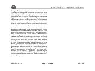 4                                                                 СТАБИЛИЗАЦИЯ   «ПРИНЦИП ГЕНЕРАТОРА»

А в пункт Б, то поставить диагноз и оформить билет можно.
Тенденция, которая ожидает компании услугового сектора в
фазе стабилизации, будет состоять в дальнейшем переводе
этих «подуслуг» в «удаленную» форму. Это означает некоторое
сокращение числа технических сотрудников и повышение доли
труда самого клиента в получении услуги. Одновременно это
открывает возможности роста качества услуг за счет устранения
ошибок персонала и дальнейшей индивидуализации услуги под
требования конкретного потребителя. Критическим фактором
развития дистанционных услуг будет скорость между их удален-
ным оформлением и реакцией услуговой компании.

9. Международная экспансия. С насыщением национального
рынка и со стабилизацией развития компании в своей стране
перед руководством эффективной услуговой компании стоит
вопрос, куда направлять поток наличности с завоеванного рынка,
когда все долги погашены, а самое главное — как обеспечить
своему бизнесу ту же динамику, что и несколько лет назад. Поэ-
тому компании решаются на выход в новые страны, тем самым
на новых рынках начинается такой же процесс зарождения
услуги, который происходил много лет назад на материнском
рынке. Зародившись на новом рынке, подразделение компании
начинает расти феноменальными темпами с целью построить
в новой стране клон материнской компании. Вот почему росси-
яне, китайцы, восточные европейцы и бразильцы ходят, как и
американцы и западноевропейцы, в очень похожие магазины
Metro, кушают похожие по вкусу куриные крылышки KFC, едят
пиццу «4 сыра» в Sbarro, покупают мебель в IKEA, любят кара-
мельный кофе из Starbucks и отбиваются в торговых центрах
от навязчивых представителей Citibank, предлагающих любому
оформить кредитную карточку, не глядя на финансовое положе-
ние и кредитную историю.




СОДЕРЖАНИЕ                                                 4 - 46                               ВЫХОД
 